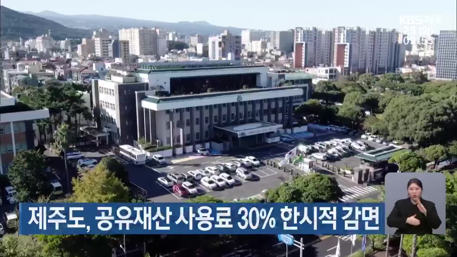 제주도, 공유재산 사용료 30% 한시적 감면