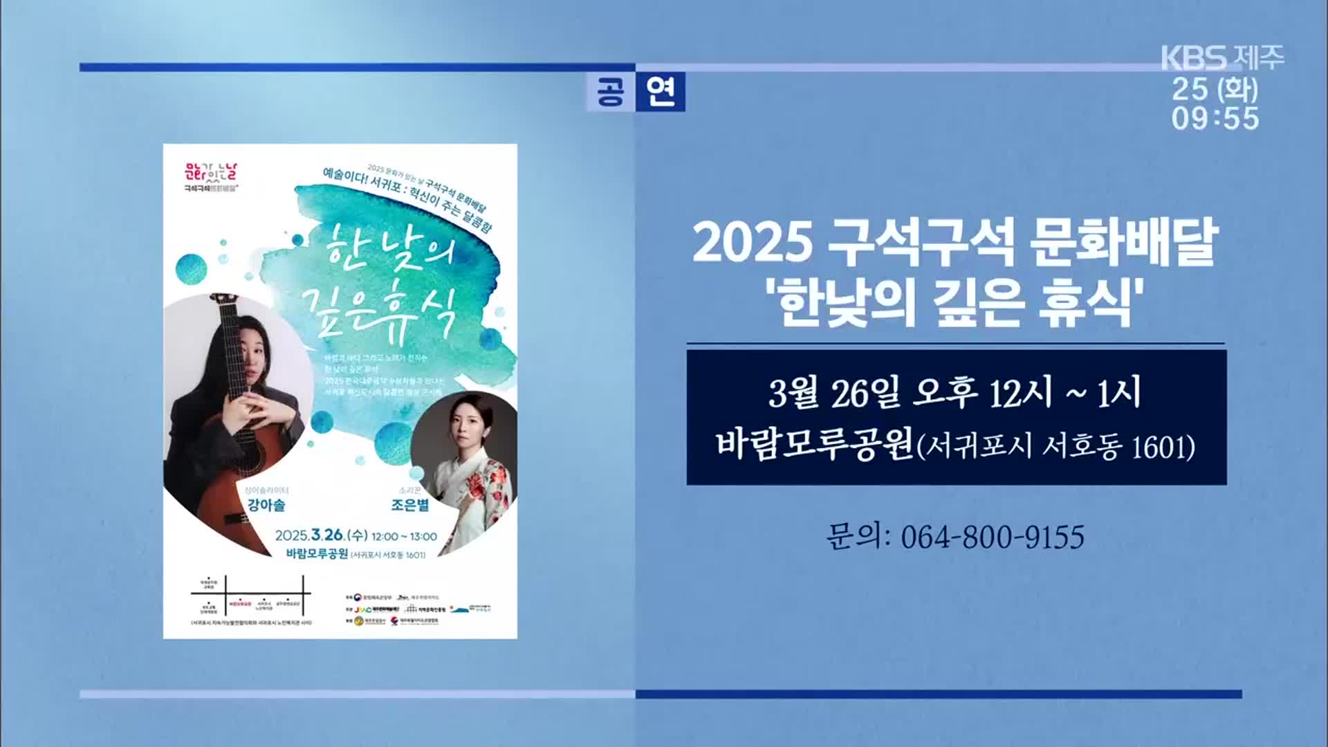 2025 구석구석 문화배달 ‘한낮의 깊은 휴식’ 외