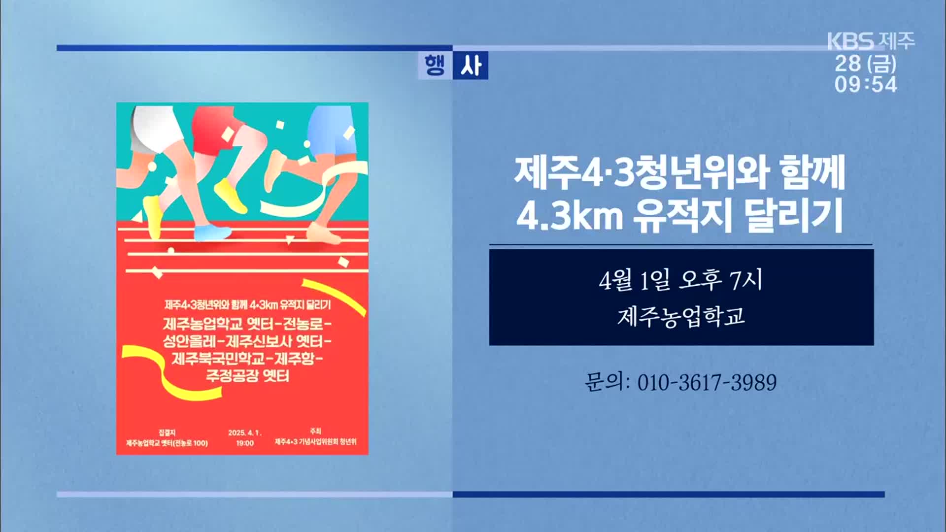 제주4·3청년위와 함께 4.3km 유적지 달리기 외