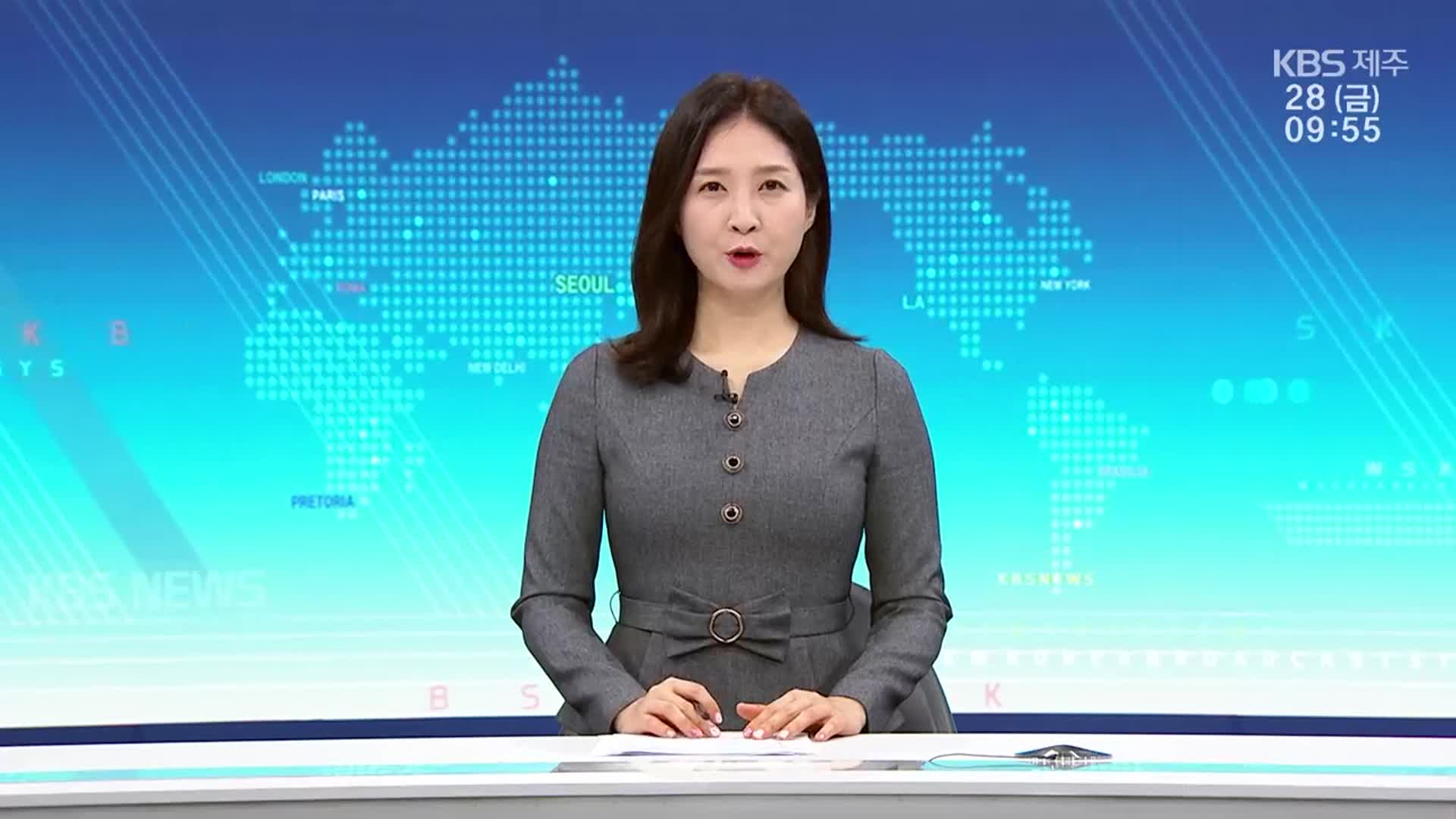 [930뉴스 제주 클로징]