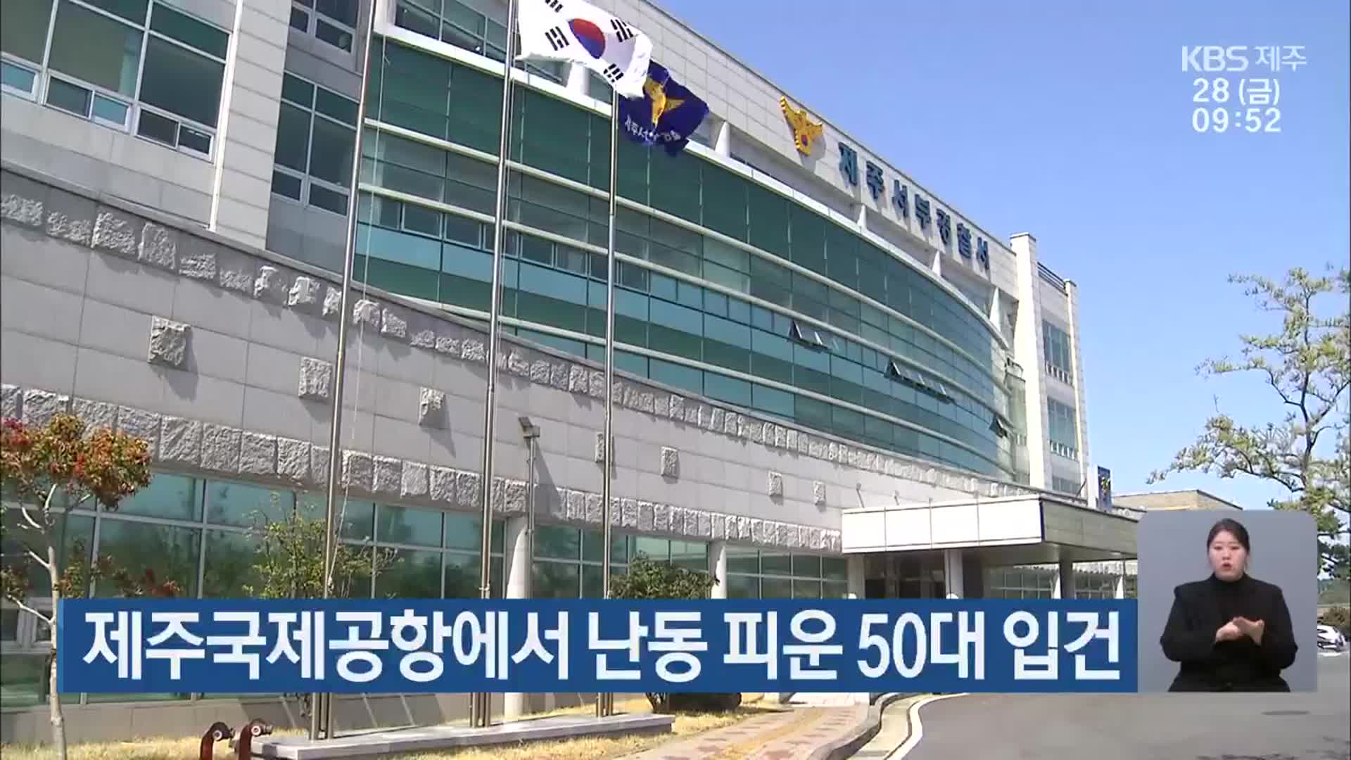 제주국제공항에서 난동 피운 50대 입건