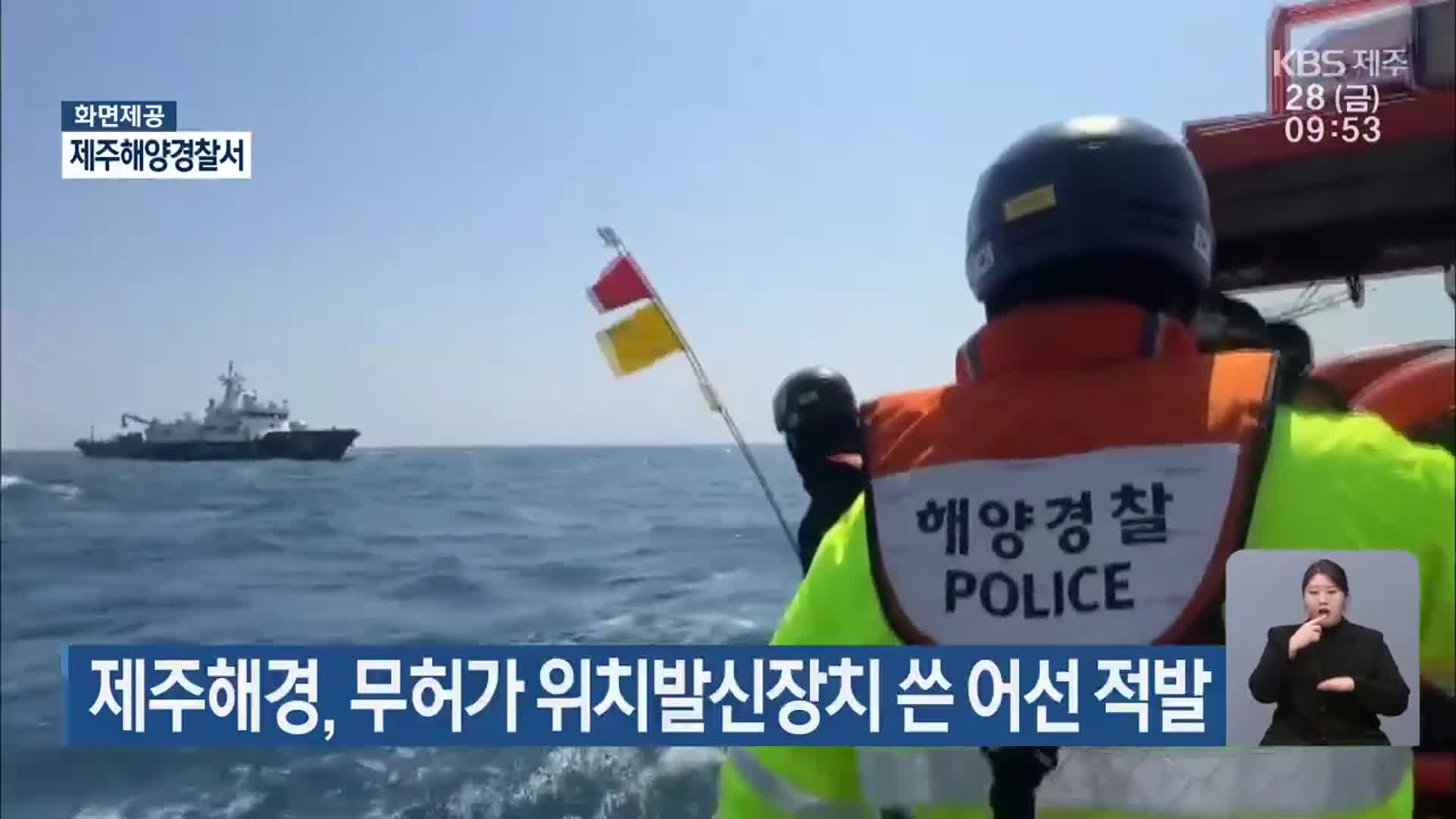 제주해경, 무허가 위치발신장치 쓴 어선 적발