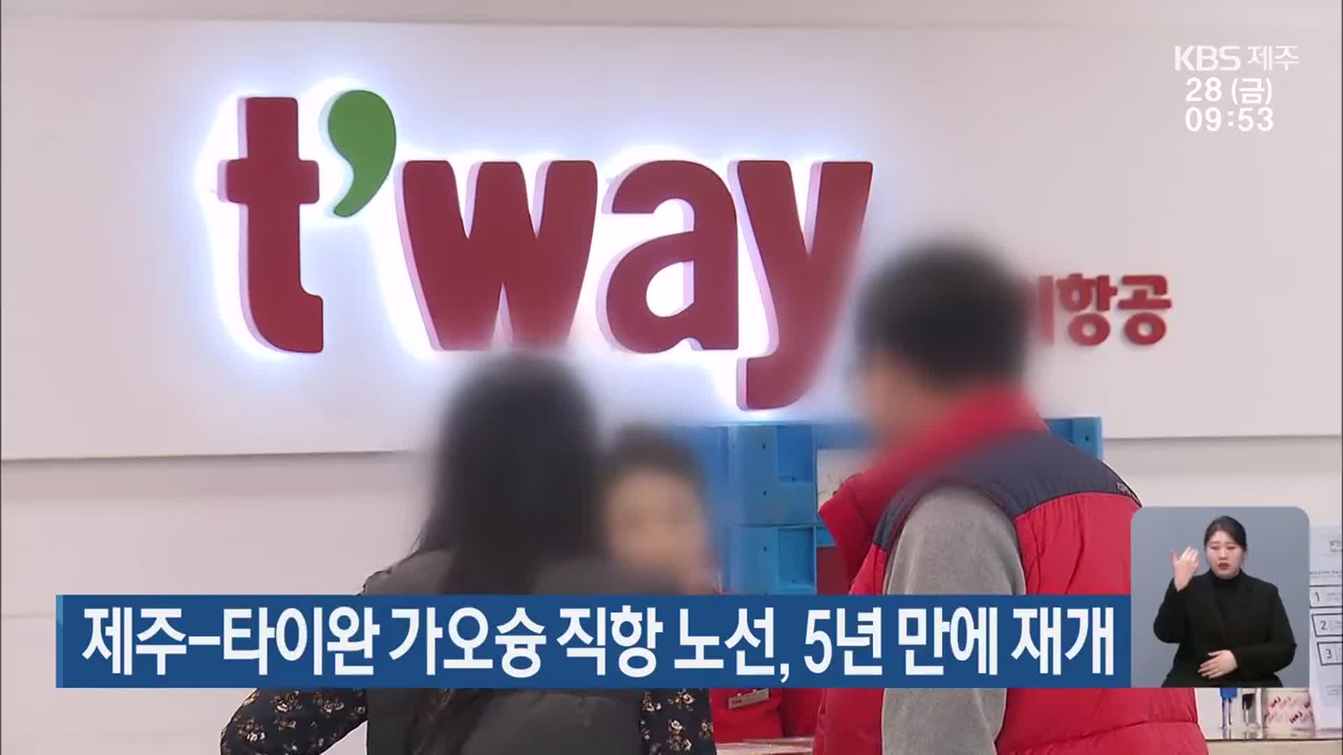 제주-타이완 가오슝 직항 노선, 5년 만에 재개