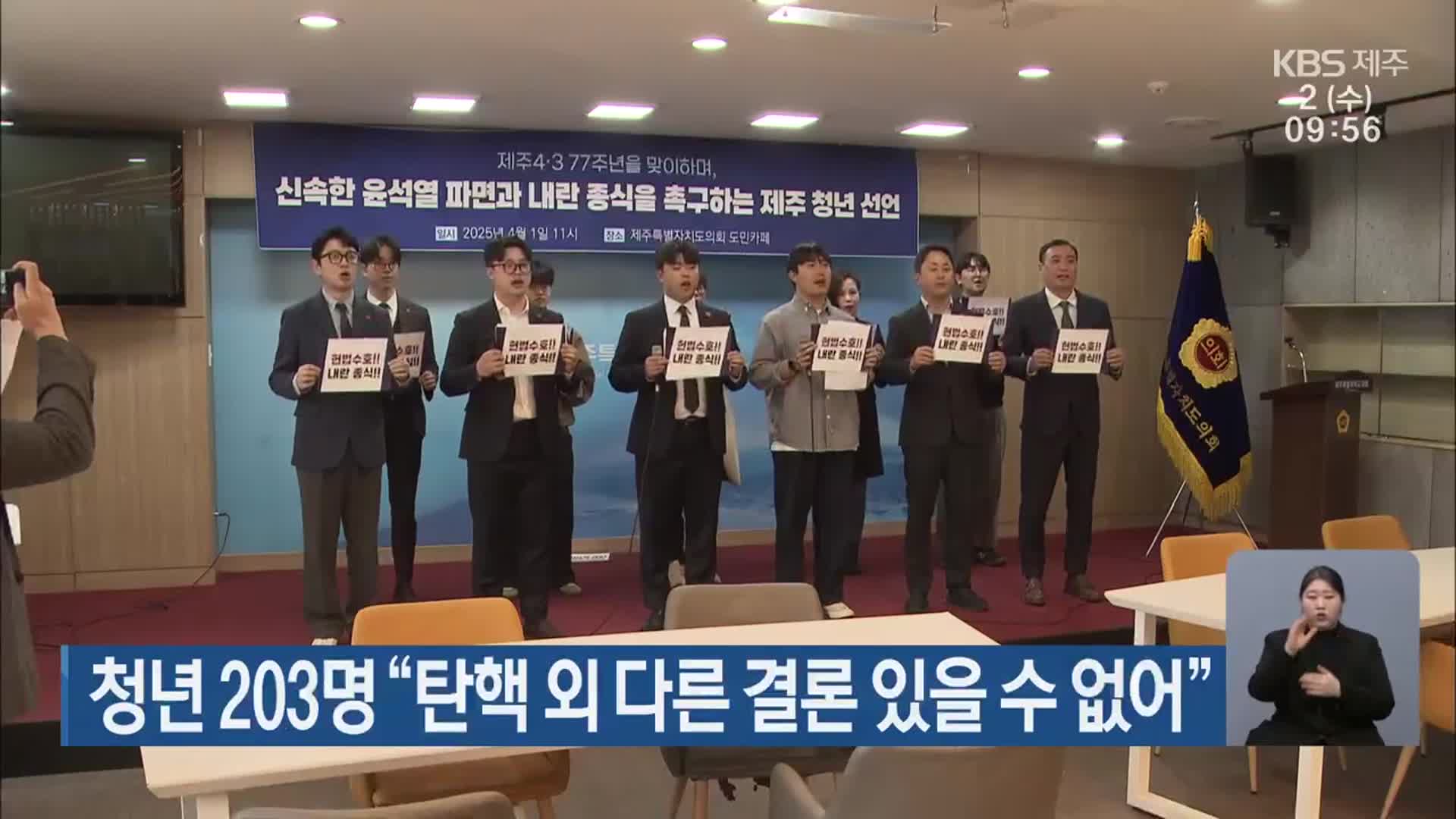 청년 203명 “탄핵 외 다른 결론 있을 수 없어”