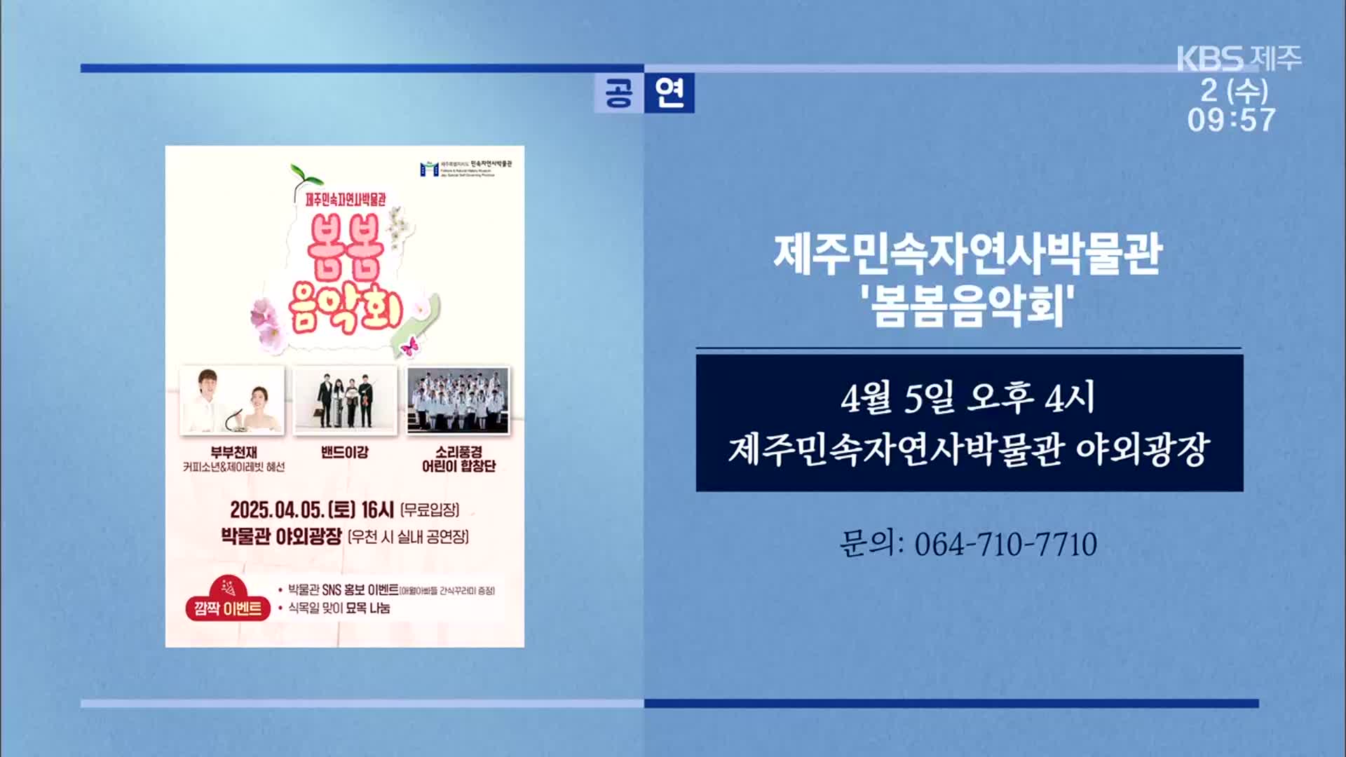 제주민속자연사박물관 ‘봄봄음악회’ 외