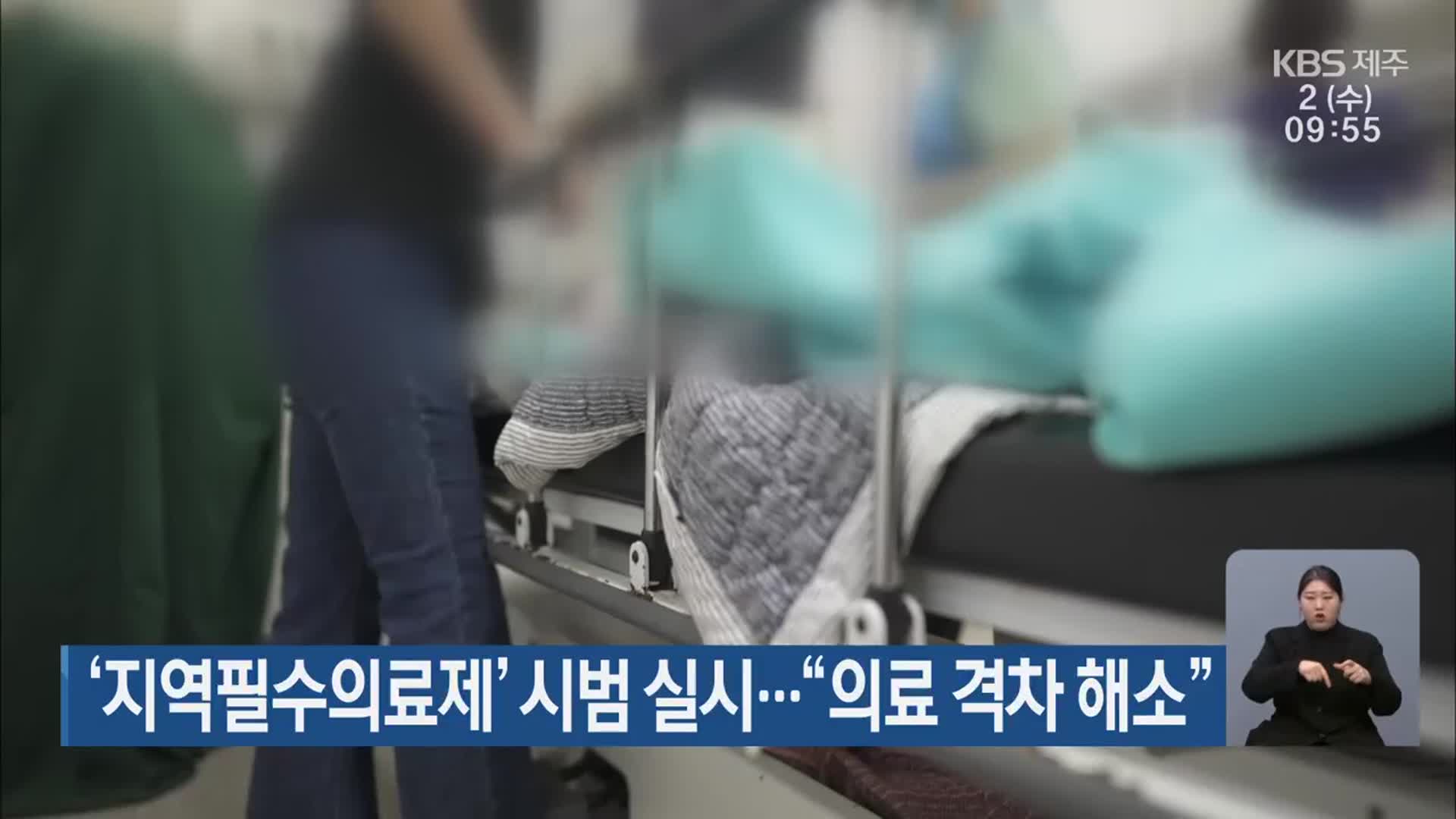 ‘지역필수의료제’ 시범 실시…“의료 격차 해소”