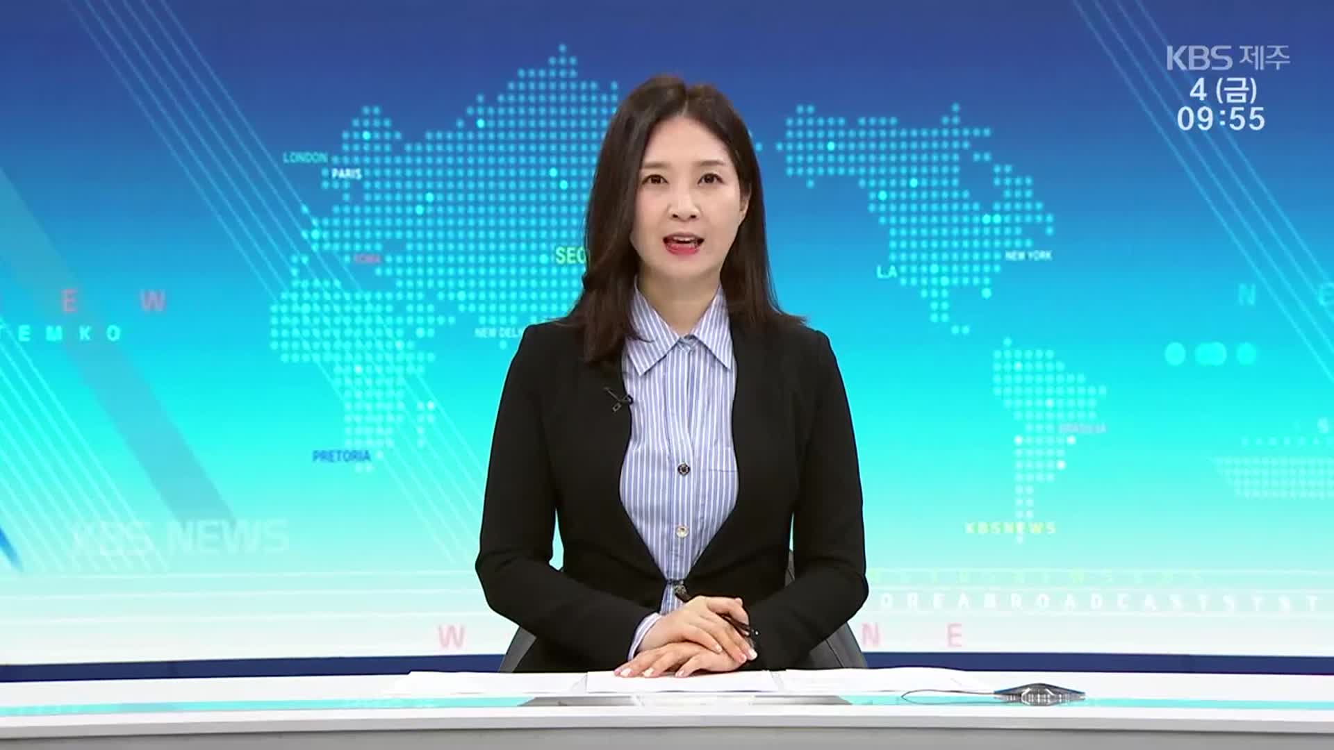 [930뉴스 제주 클로징]