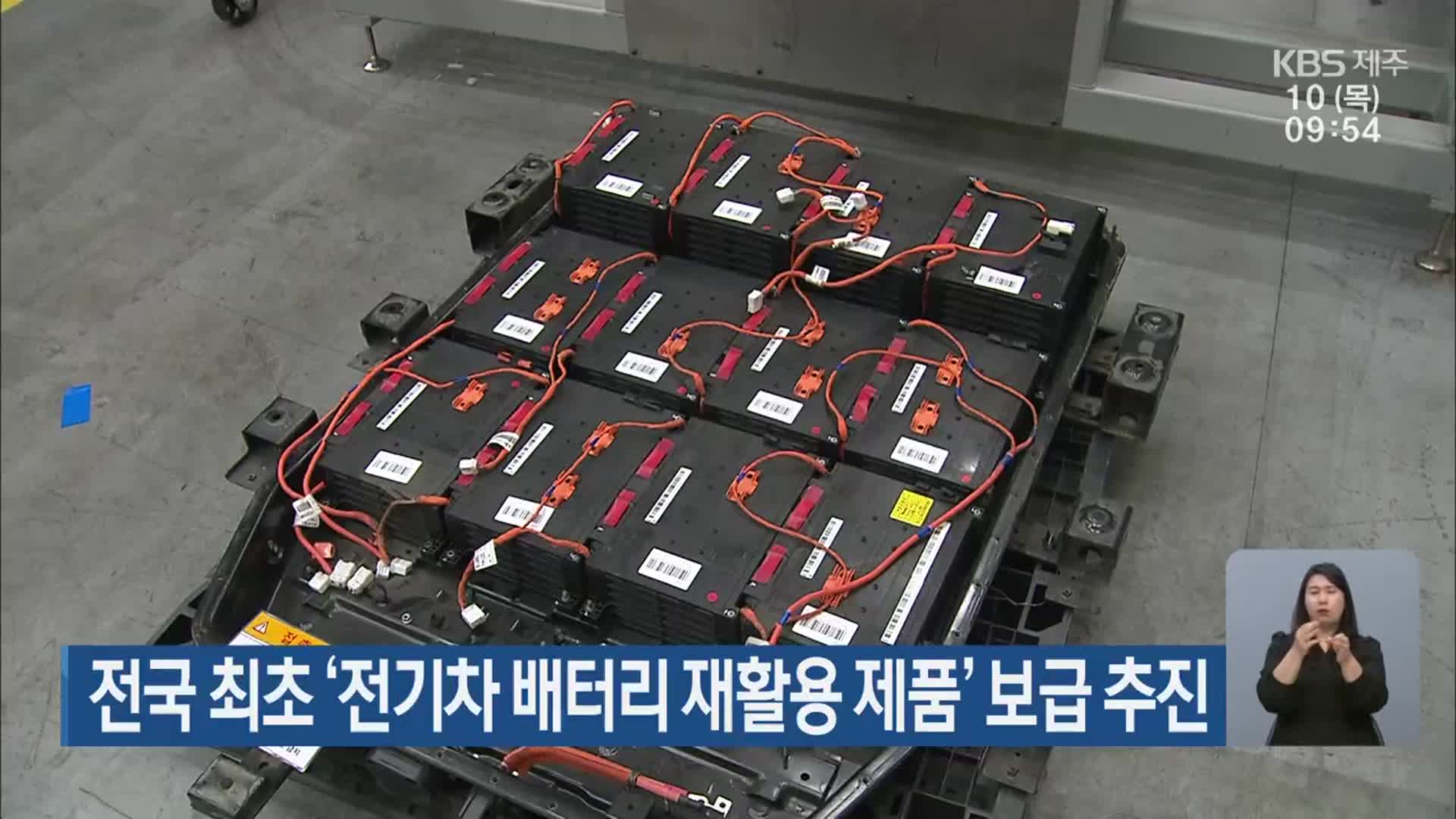 전국 최초 ‘전기차 배터리 재활용 제품’ 보급 추진