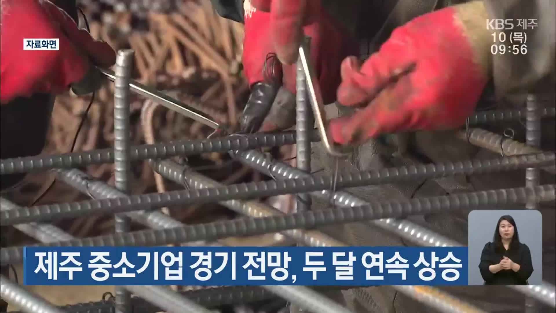 제주 중소기업 경기 전망, 두 달 연속 상승