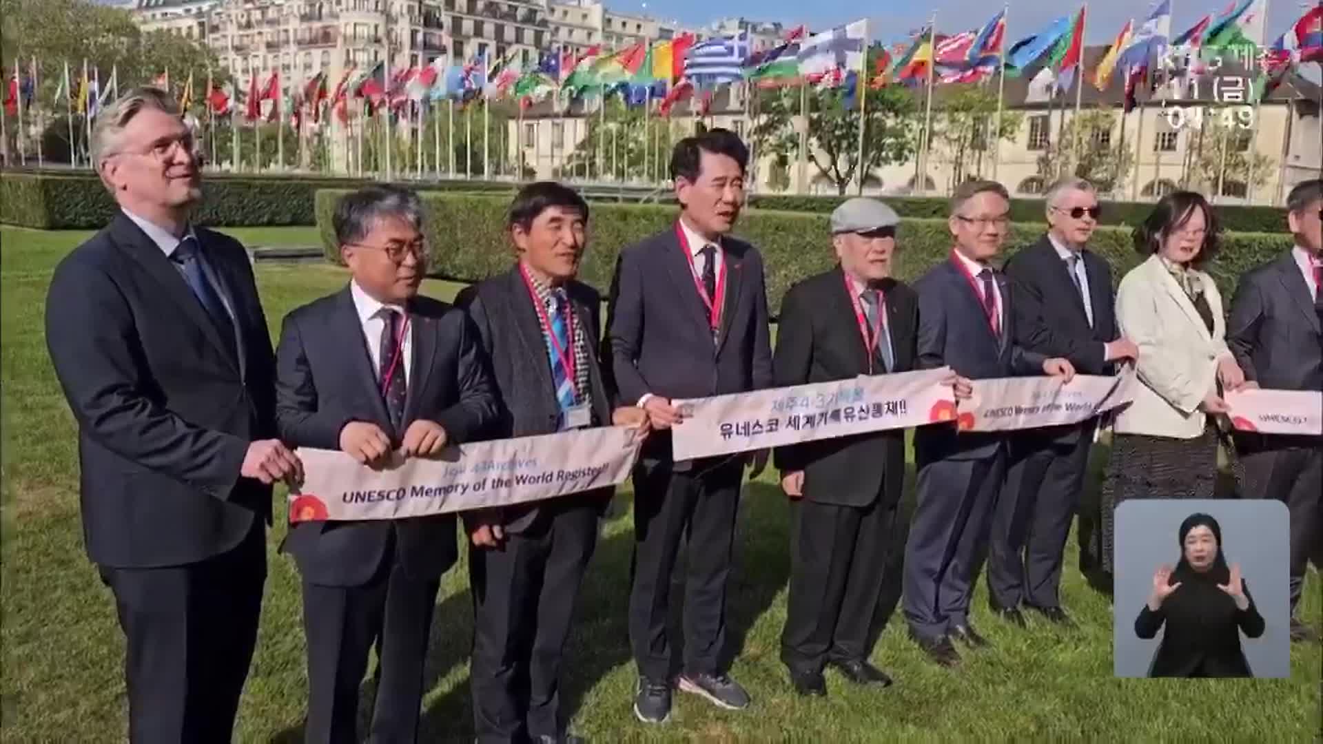 4·3기록물 세계기록유산 ‘등재’…제주 ‘5관왕’