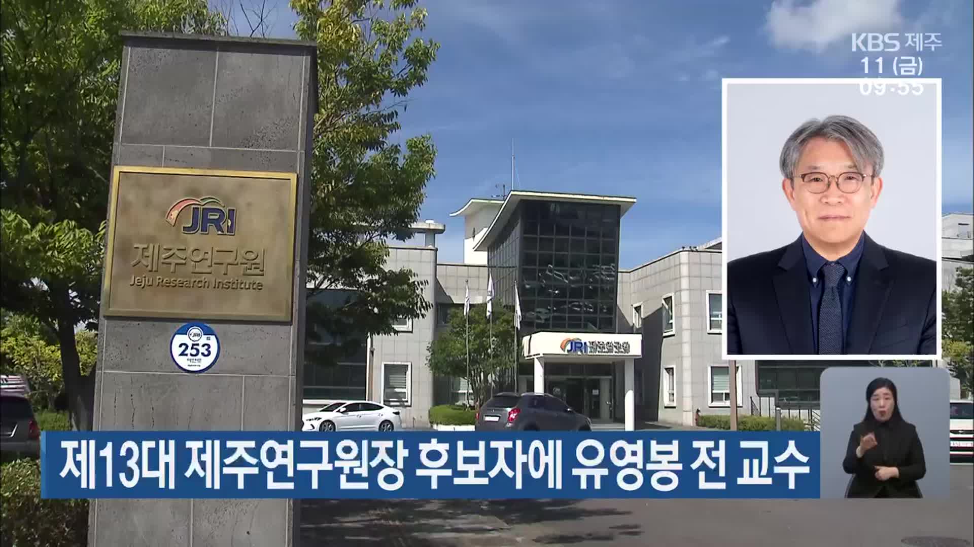 제13대 제주연구원장 후보자에 유영봉 전 교수
