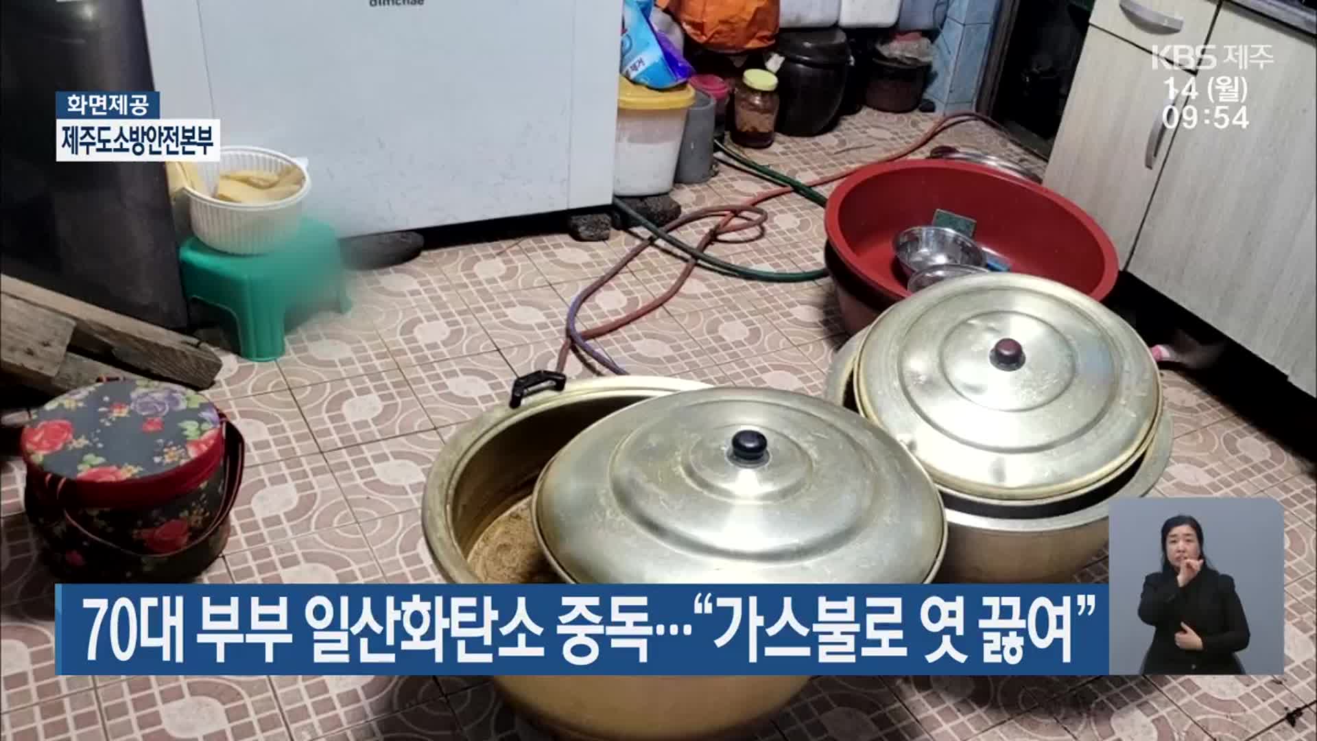70대 부부 일산화탄소 중독…“가스불로 엿 끓여”
