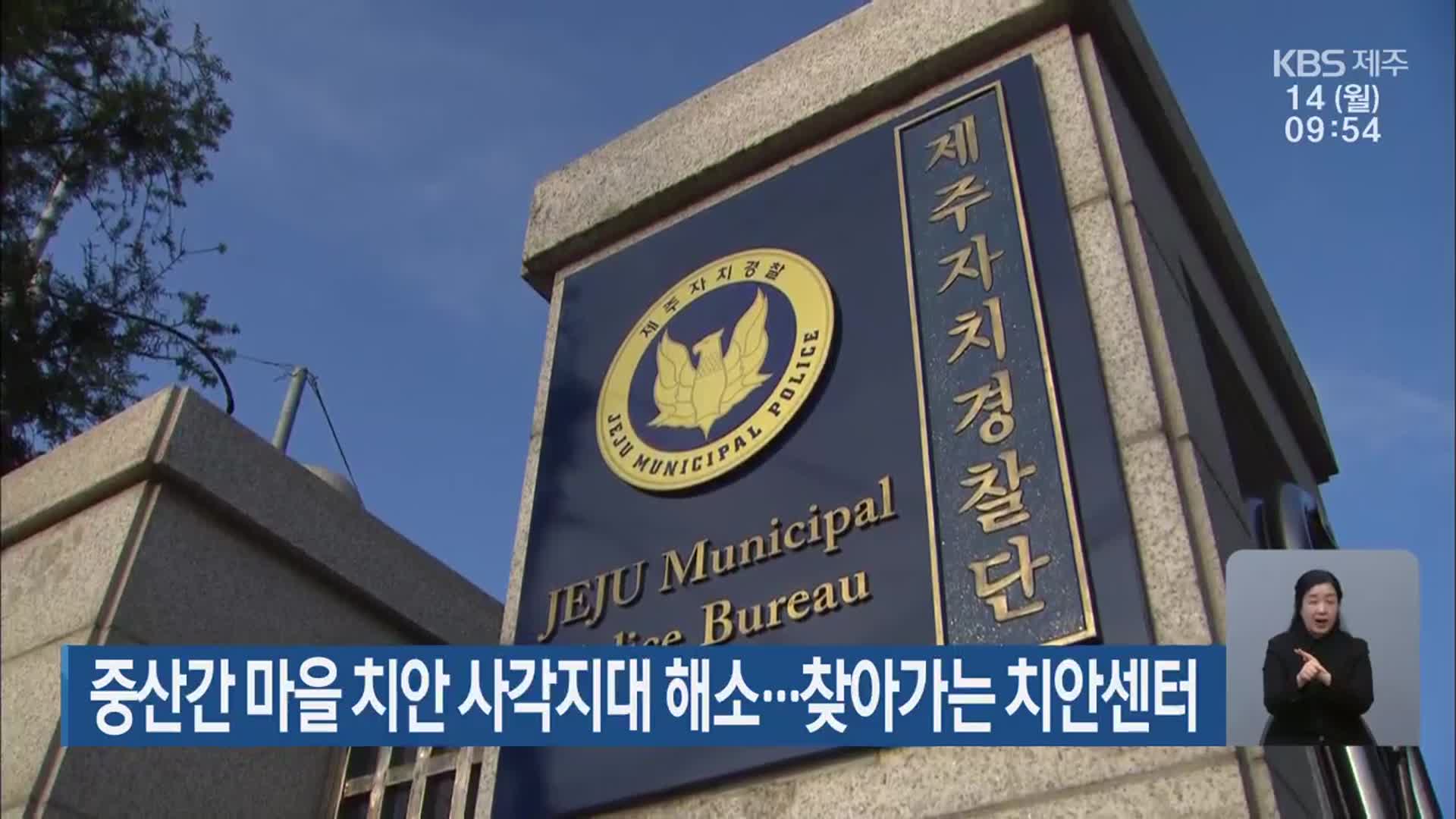 중산간 마을 치안 사각지대 해소…찾아가는 치안센터