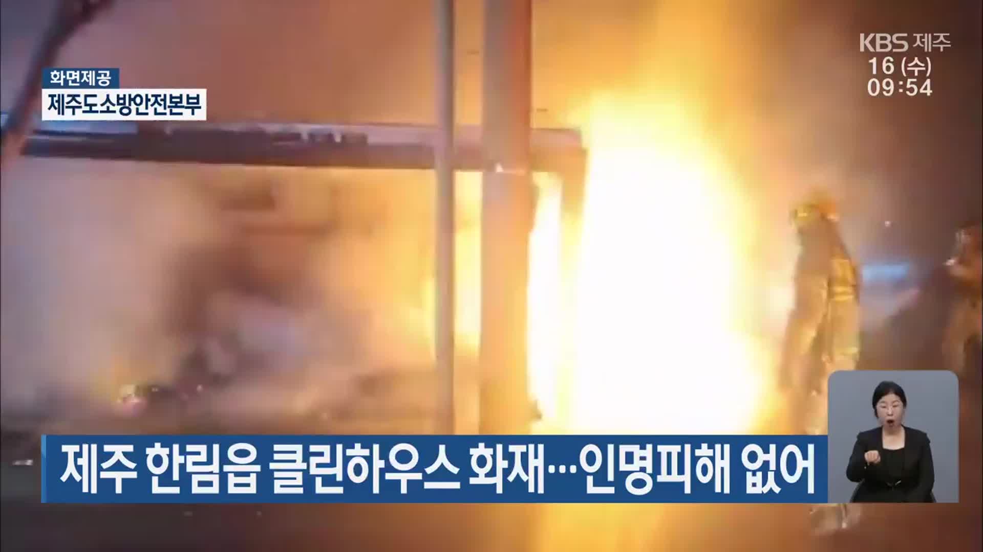 제주 한림읍 클린하우스 화재…인명피해 없어