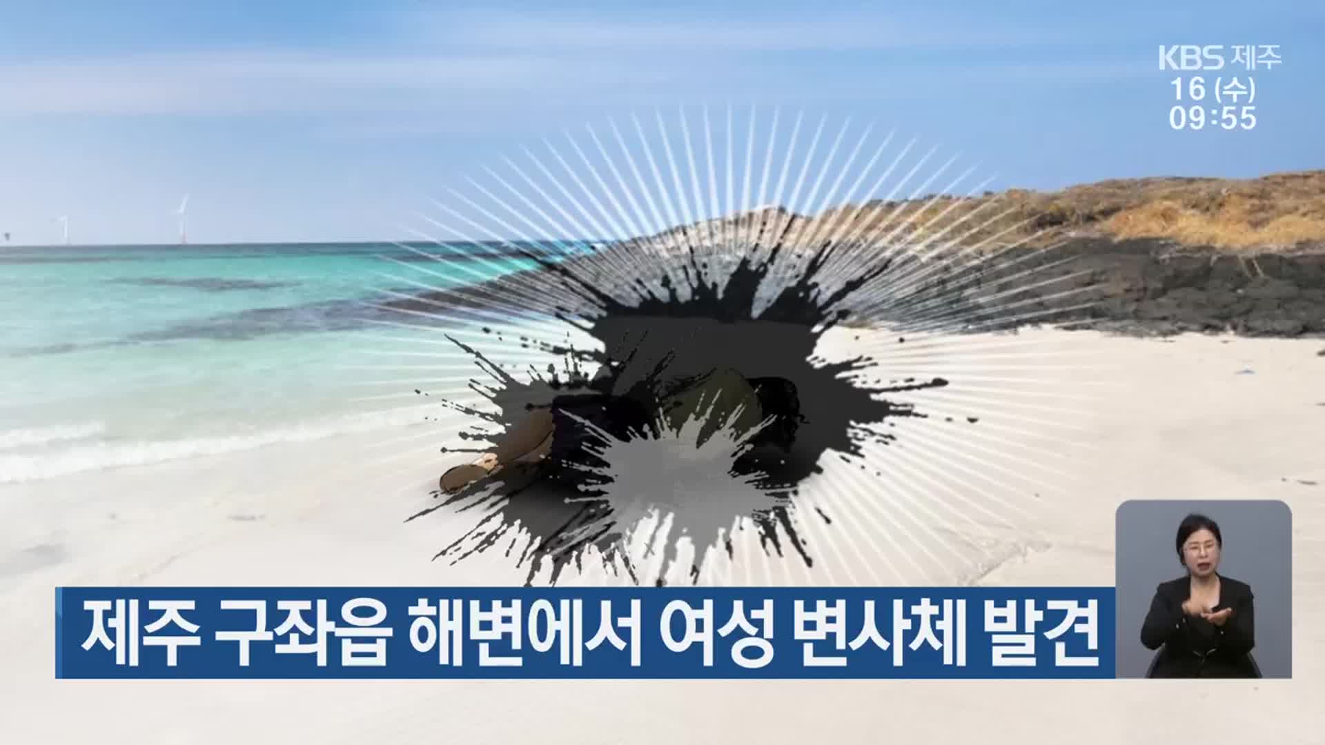 제주 구좌읍 해변에서 여성 변사체 발견