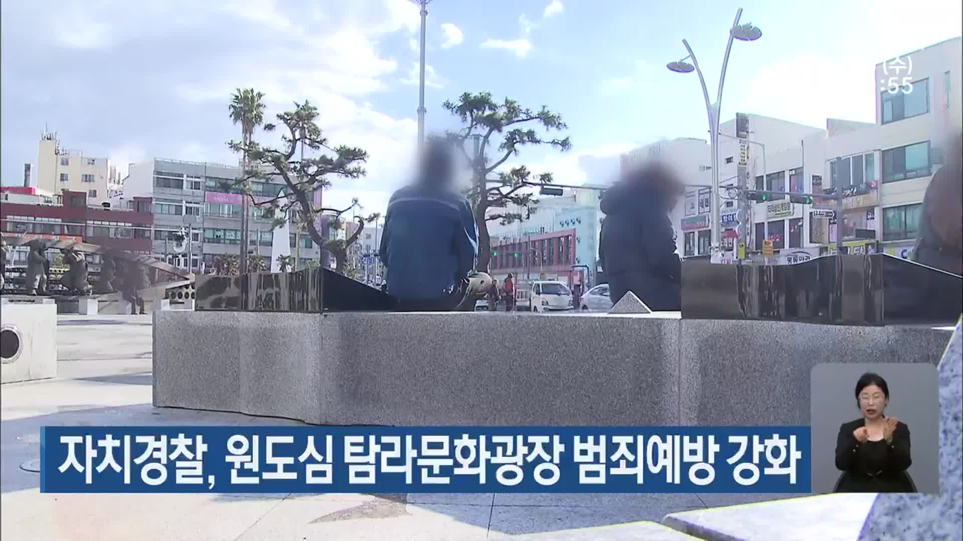 제주자치경찰, 원도심 탐라문화광장 범죄예방 강화