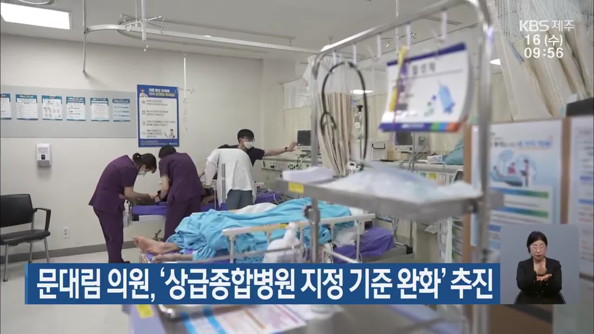 문대림 의원, ‘상급종합병원 지정 기준 완화’ 추진
