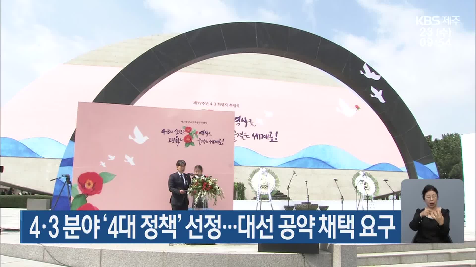 4·3 분야 ‘4대 정책’ 선정…대선 공약 채택 요구