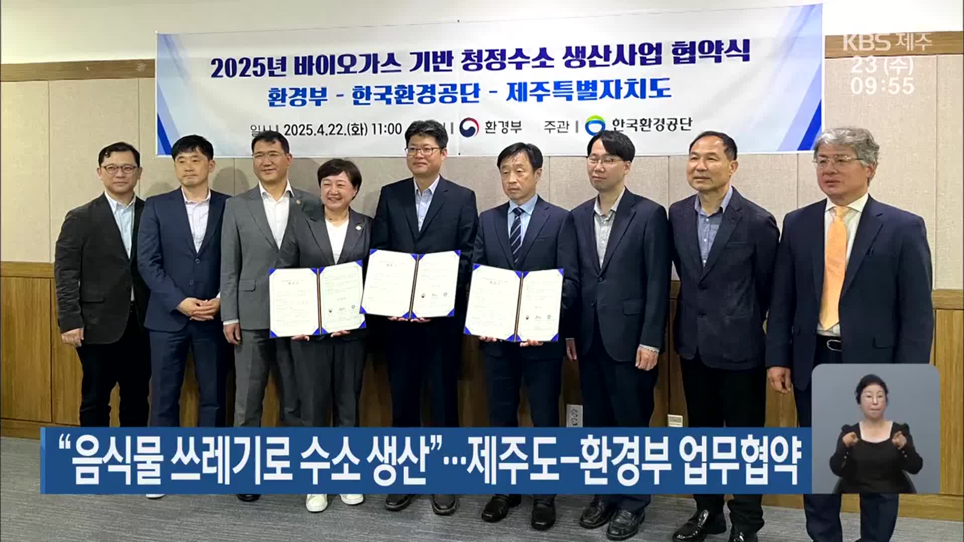 “음식물 쓰레기로 수소 생산”…제주도-환경부 업무협약