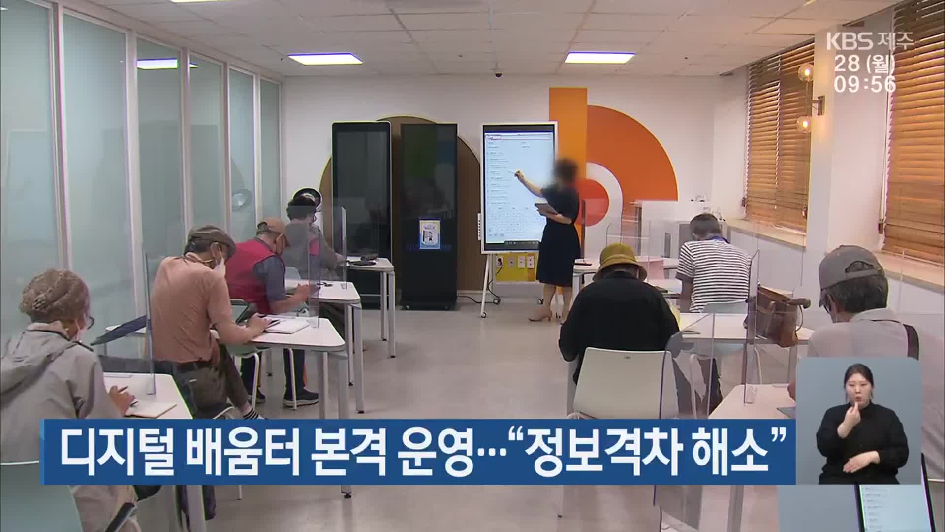 제주도, 디지털 배움터 본격 운영…“정보격차 해소”