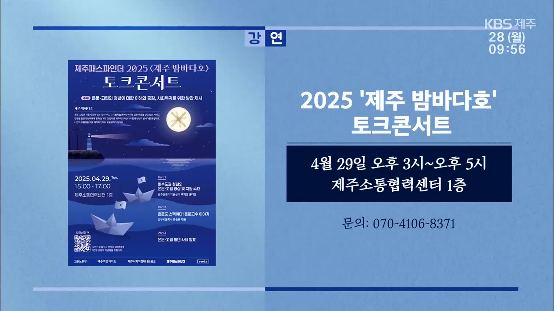 2025 ‘제주 밤바다호’ 토크콘서트 외
