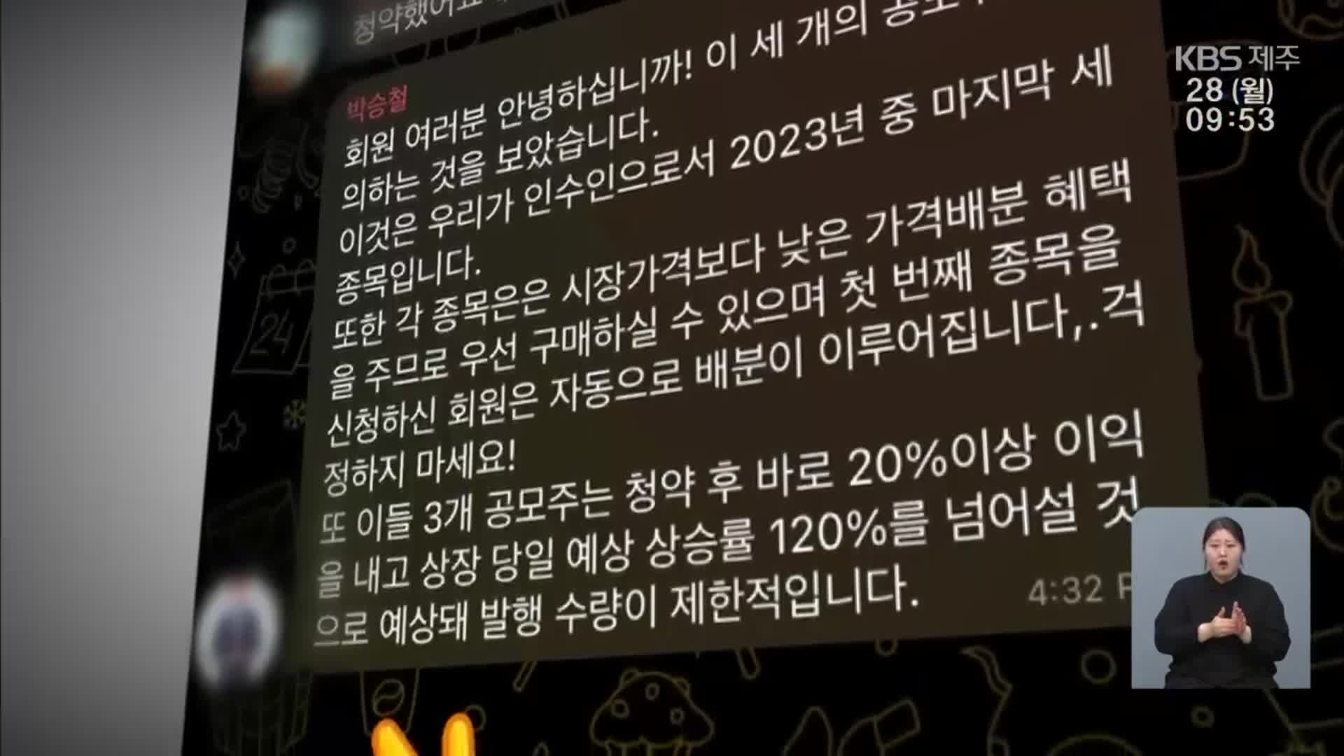 ‘유명인 사칭’ 주식 리딩방 사기 기승…“지난해 피해액 7천억 원”