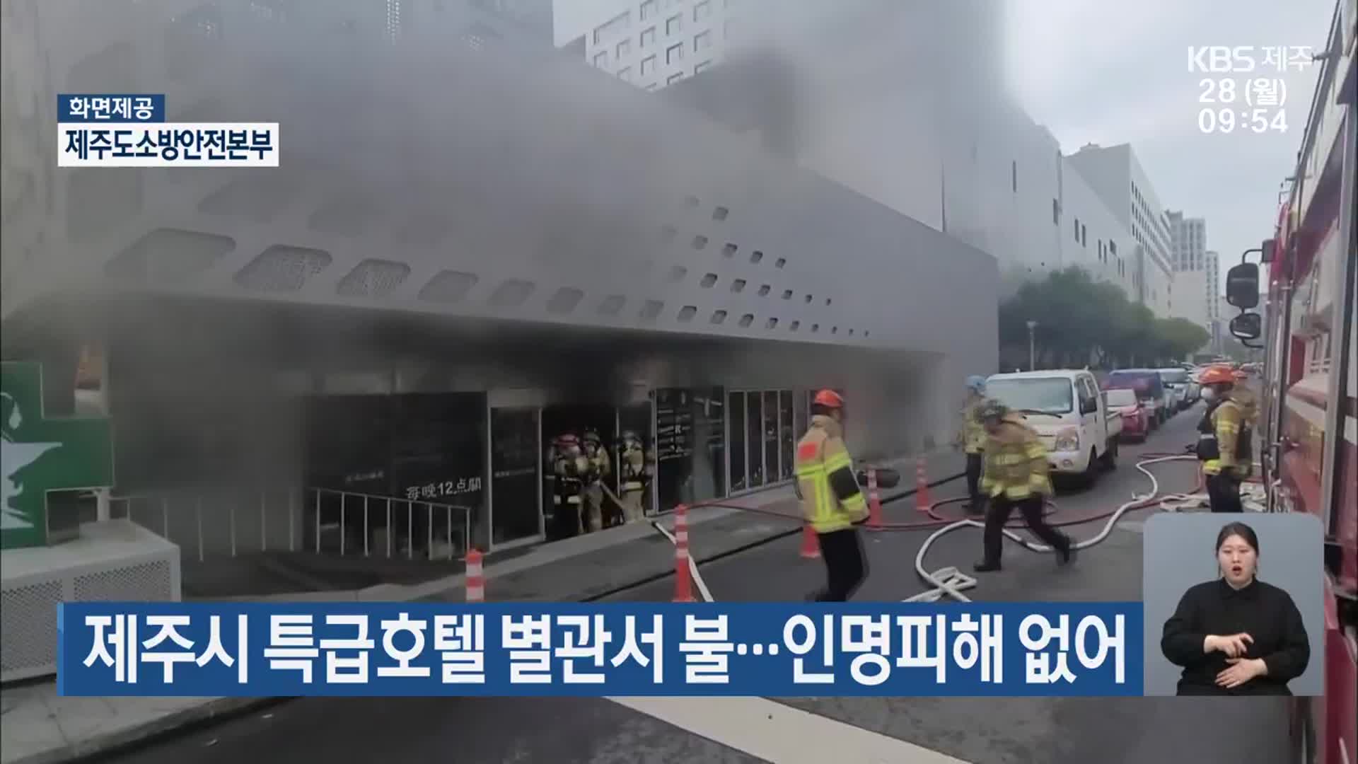 제주시 특급호텔 별관서 불…인명피해 없어