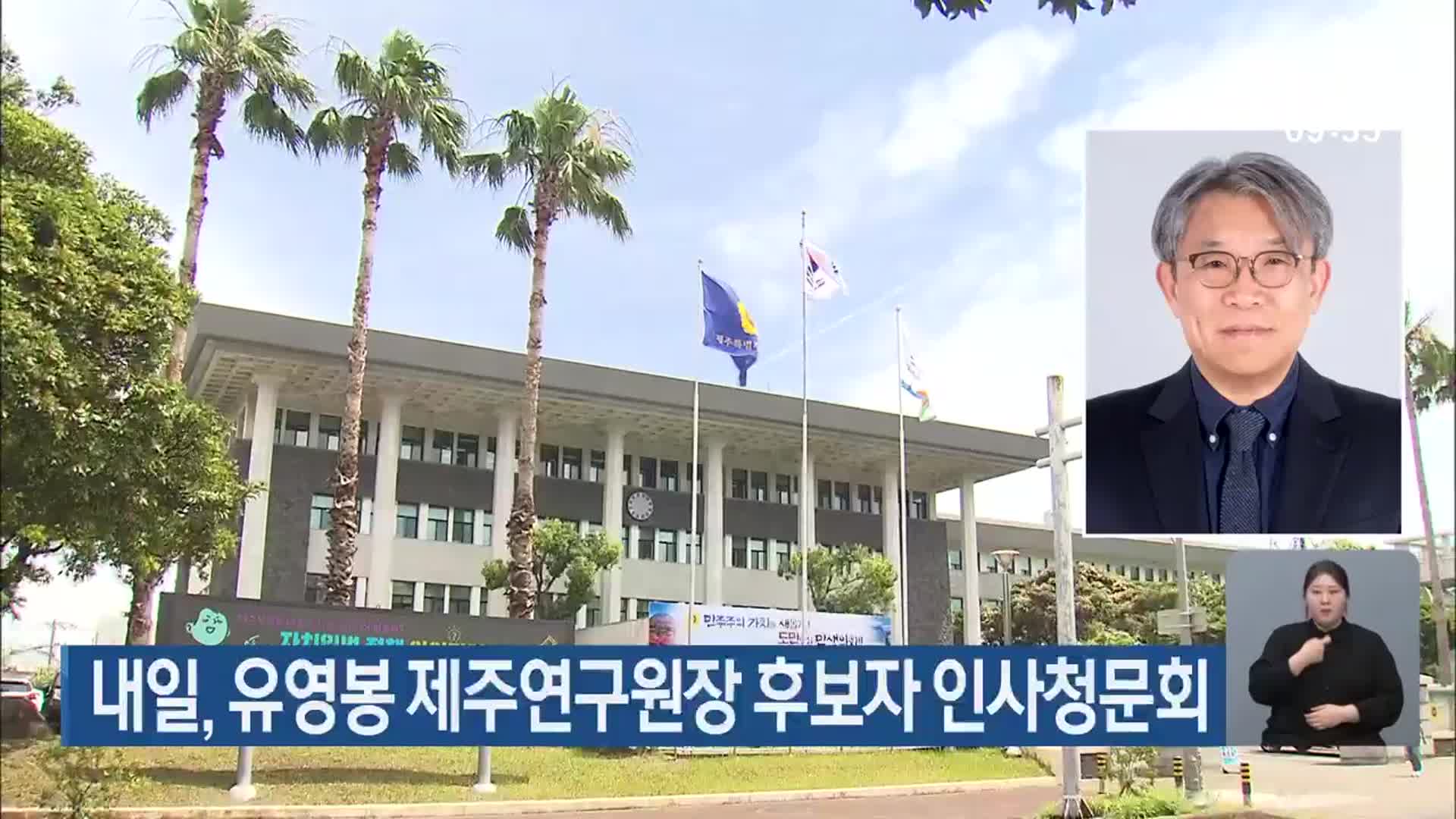 내일, 유영봉 제주연구원장 후보자 인사청문회