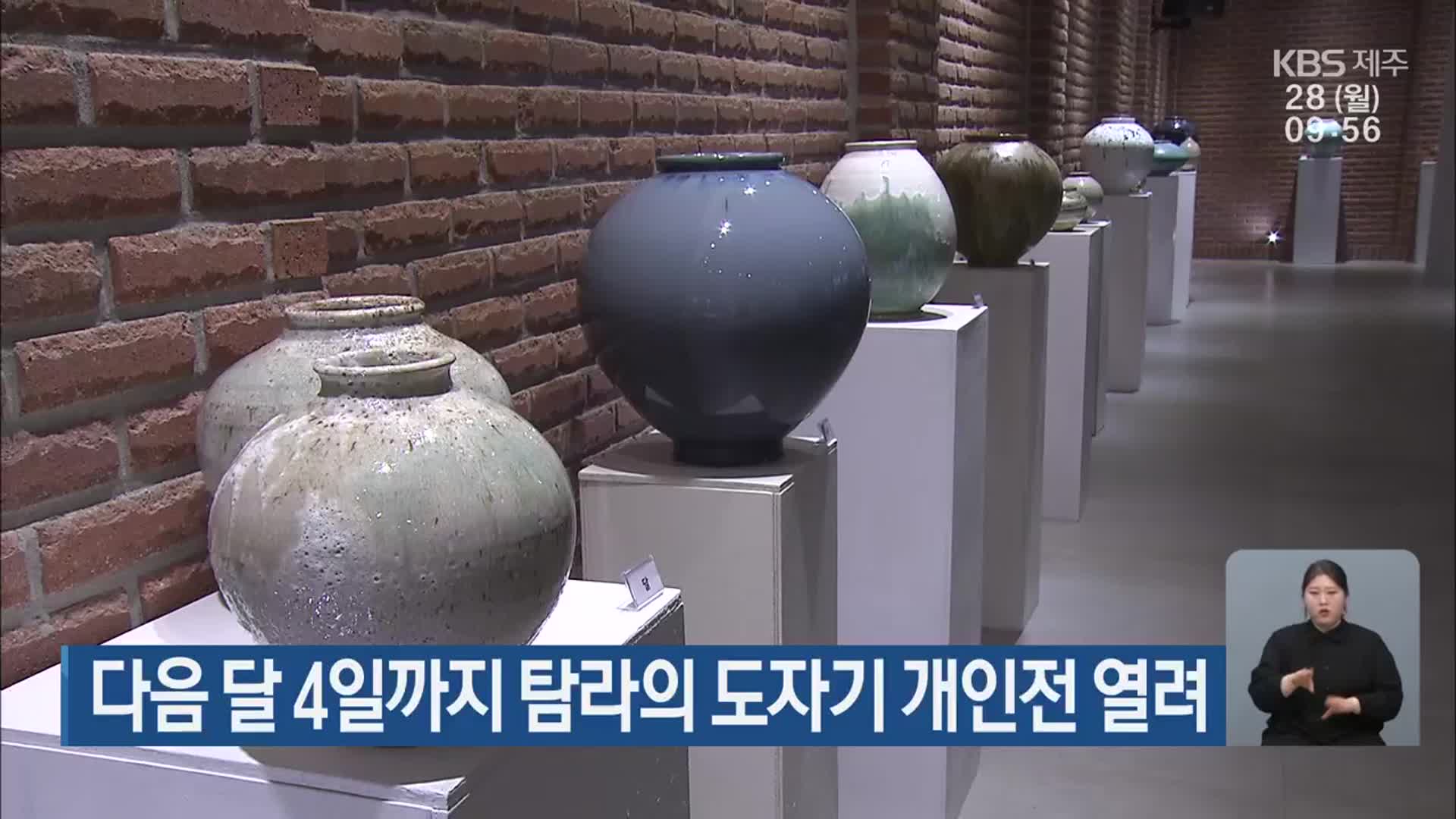 다음 달 4일까지 탐라의 도자기 개인전 열려