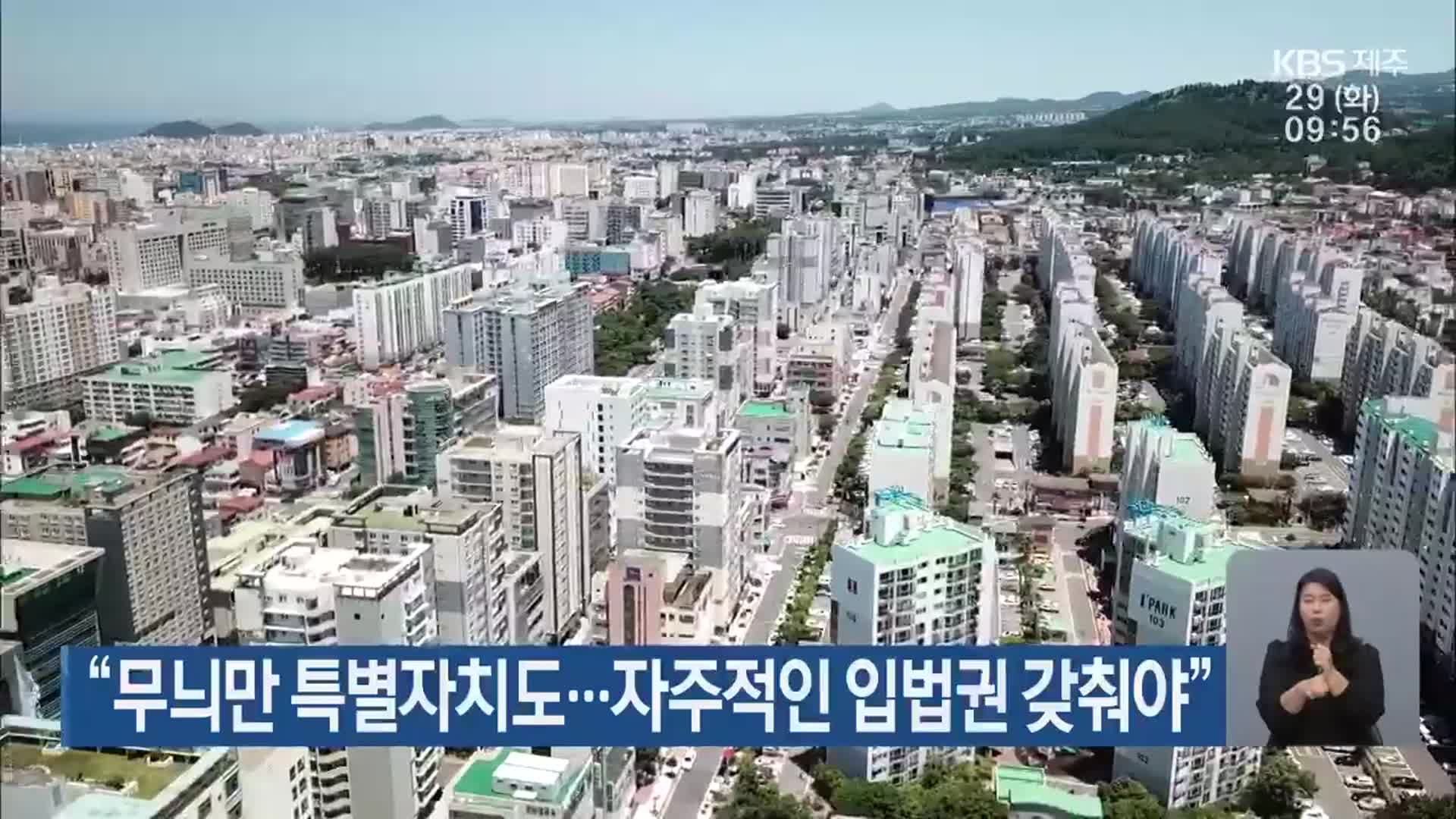 “무늬만 특별자치도…자주적인 입법권 갖춰야”