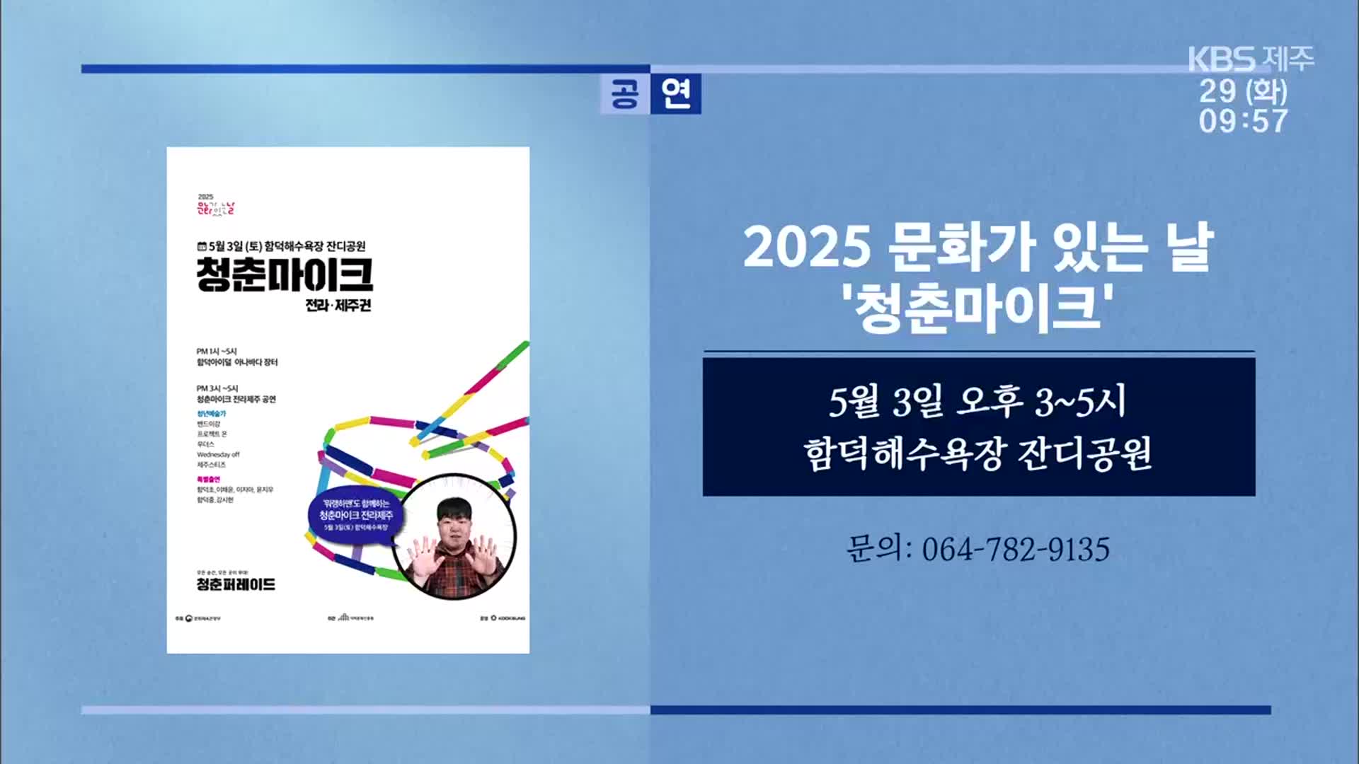 2025 문화가 있는 날 ‘청춘마이크’ 외