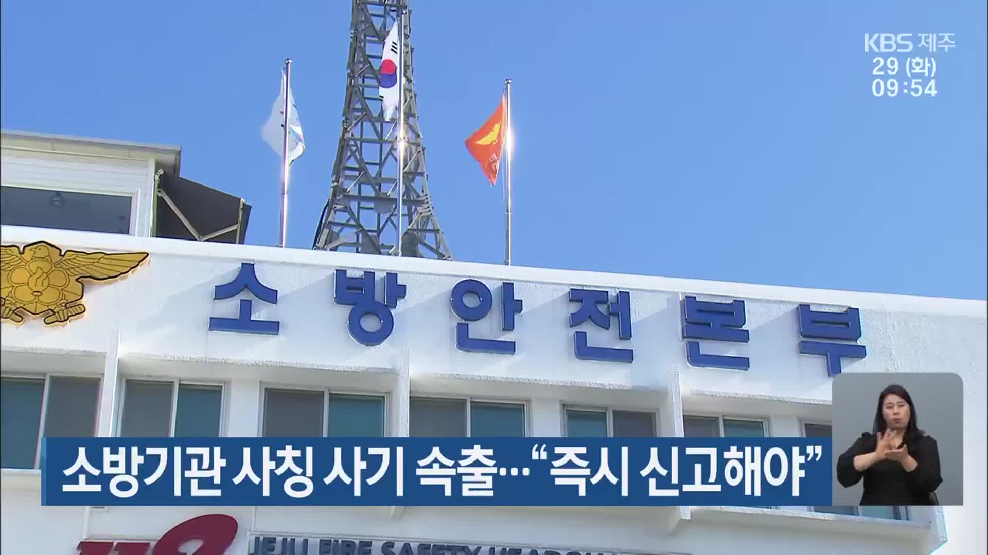 소방기관 사칭 사기 속출…“즉시 신고해야”