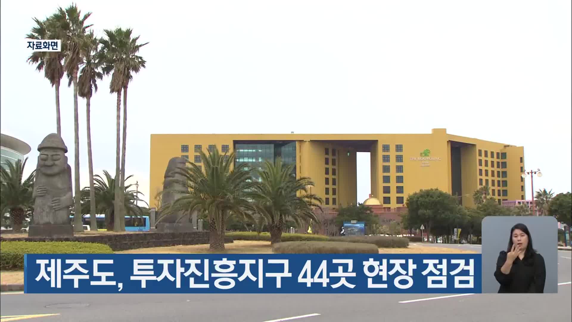 제주도, 투자진흥지구 44곳 현장 점검