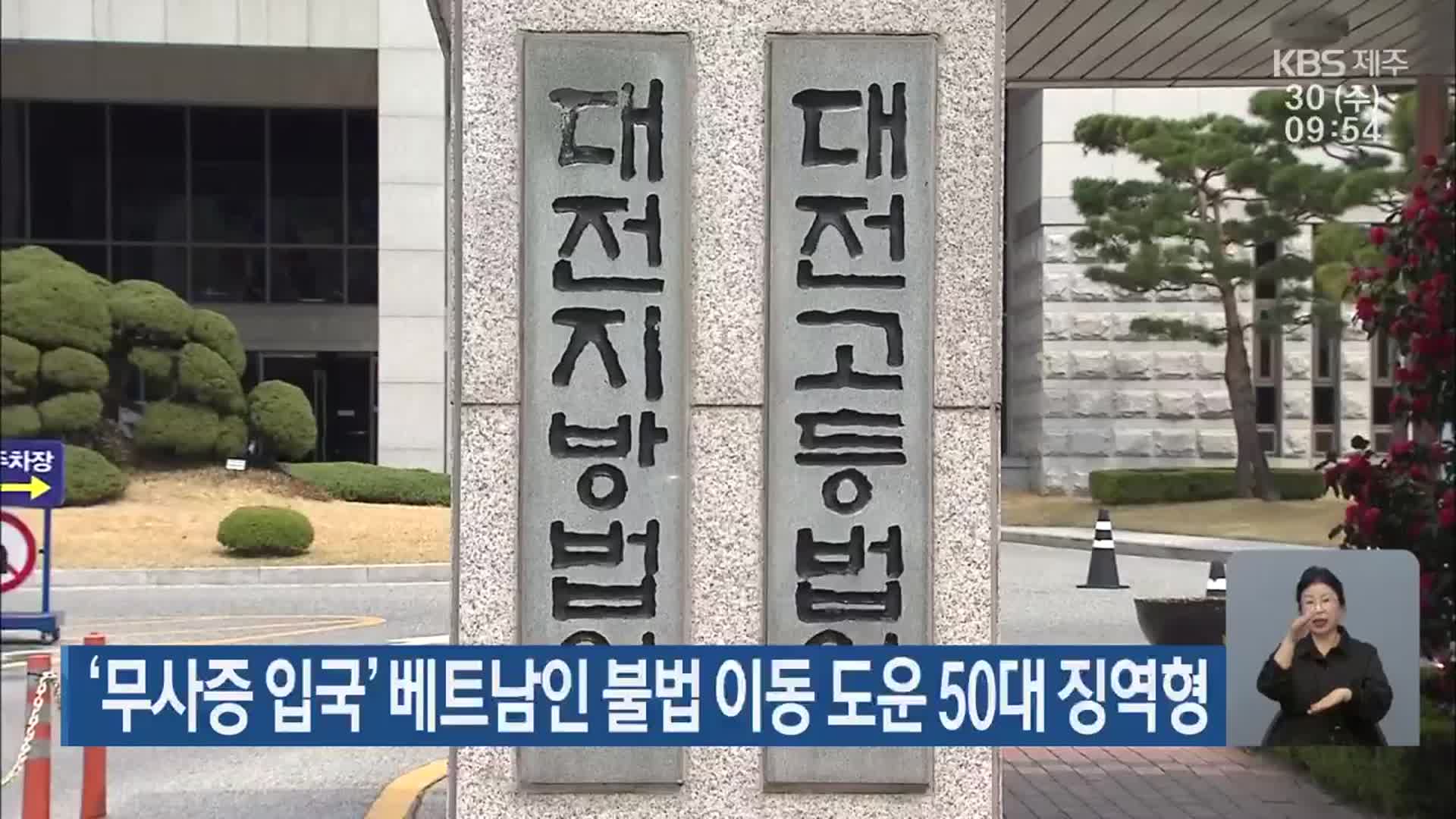 ‘무사증 입국’ 베트남인 불법 이동 도운 50대 징역형