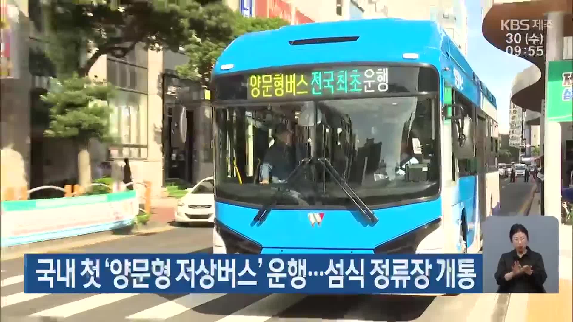 제주, 국내 첫 ‘양문형 저상버스’ 운행…섬식 정류장 개통