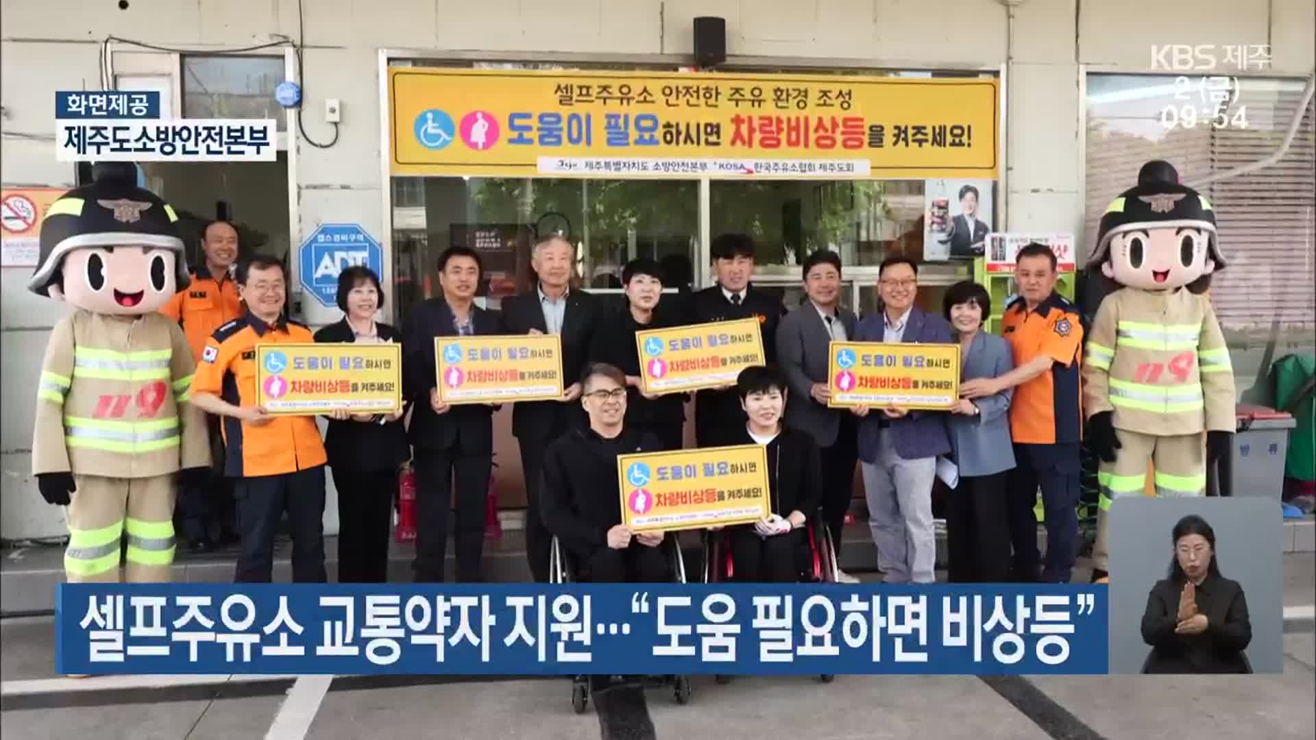 셀프주유소 교통약자 지원…“도움 필요하면 비상등”