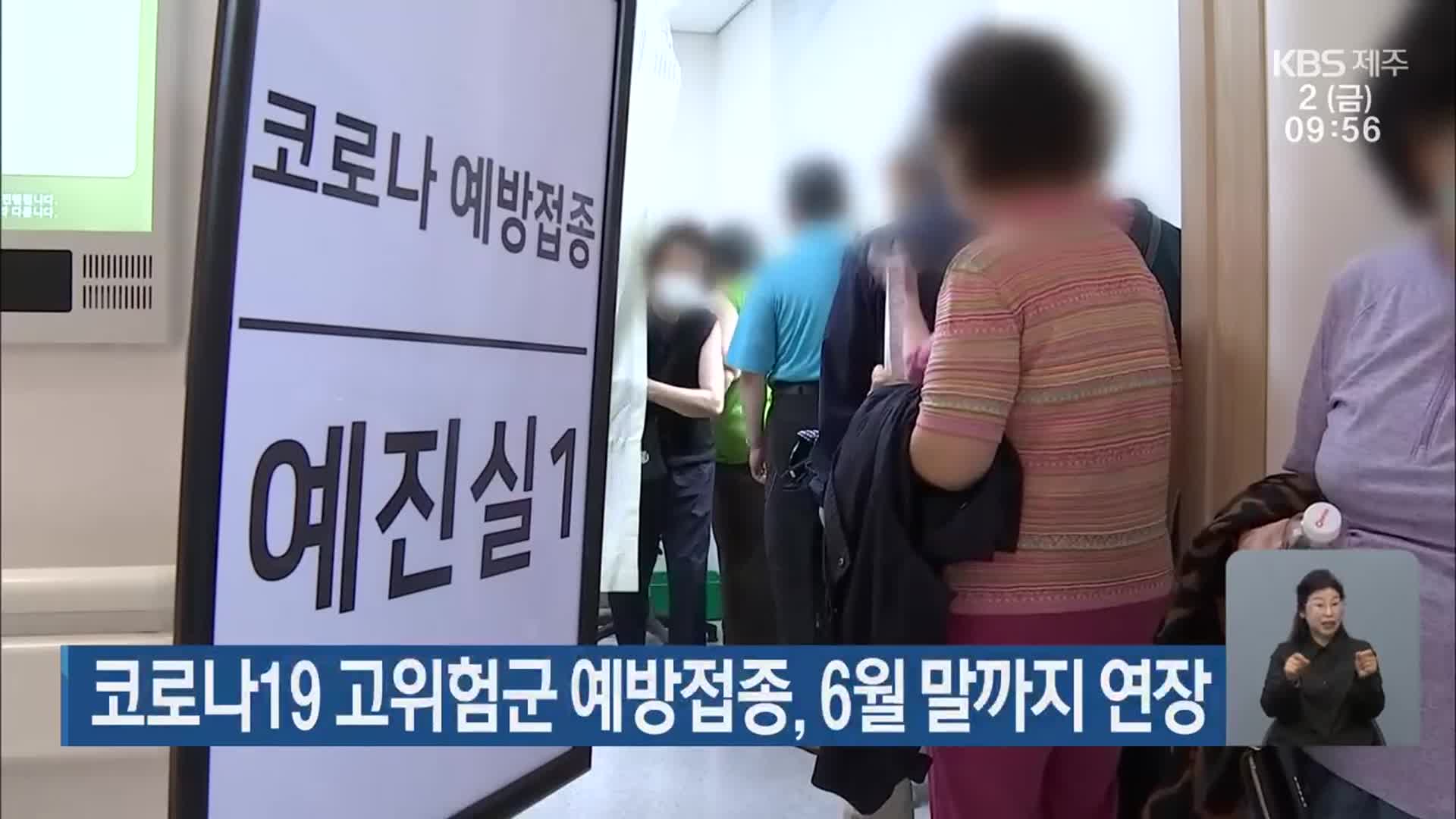 코로나19 고위험군 예방접종, 6월 말까지 연장