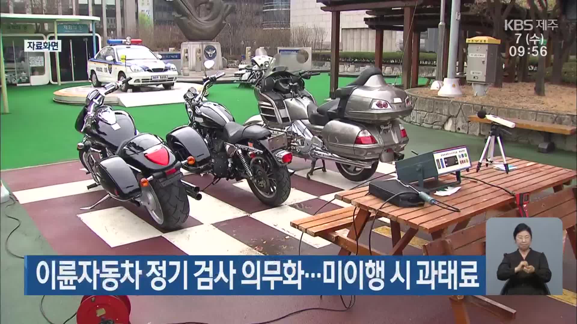 이륜자동차 정기 검사 의무화…미이행 시 과태료