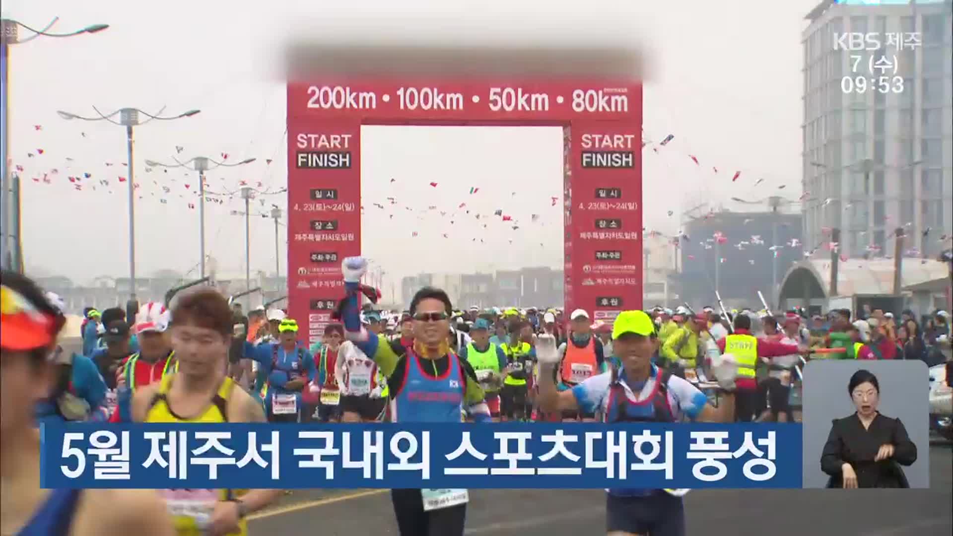 5월 제주서 국내외 스포츠대회 풍성