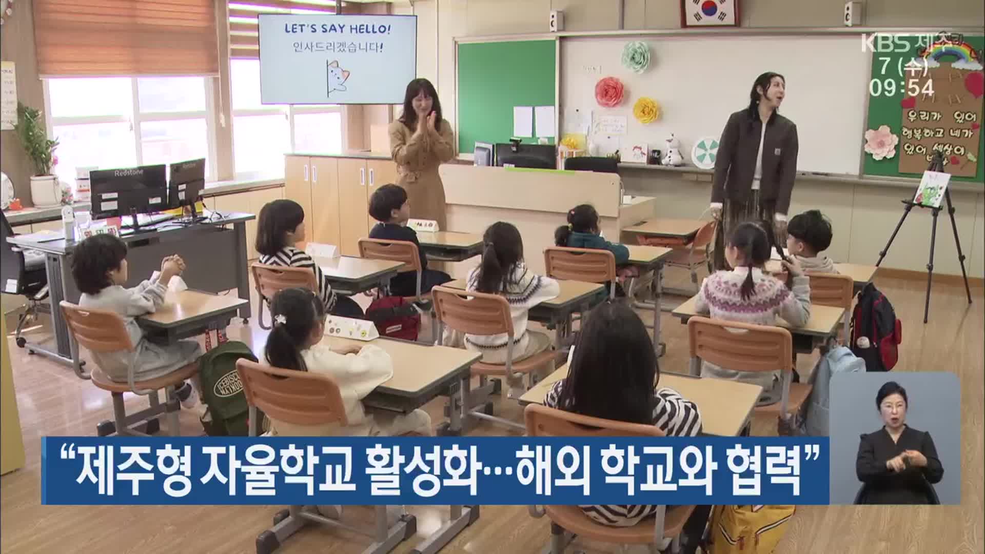 “제주형 자율학교 활성화…해외 학교와 협력”