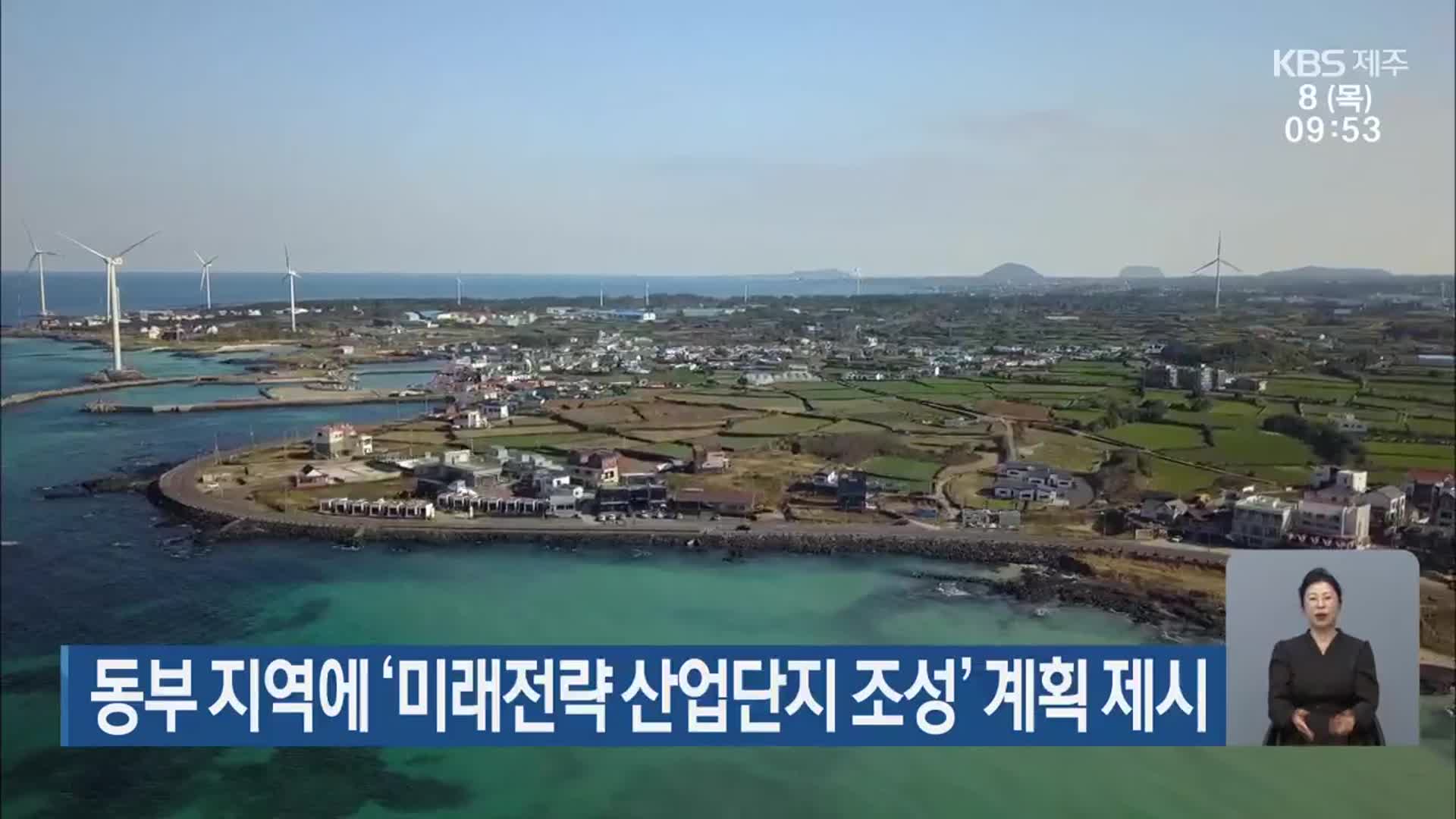 제주 동부 지역에 ‘미래전략 산업단지 조성’ 계획 제시