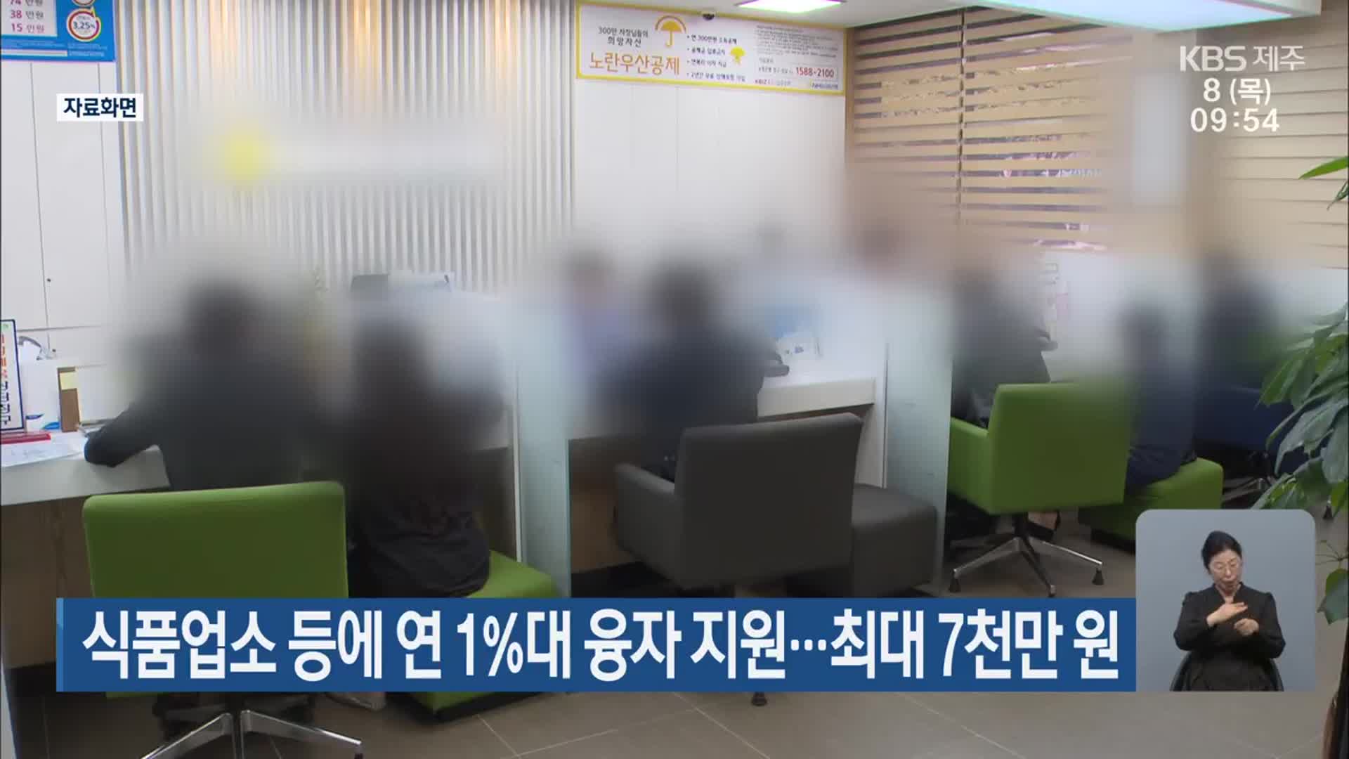 식품업소 등에 연 1%대 융자 지원…최대 7천만 원
