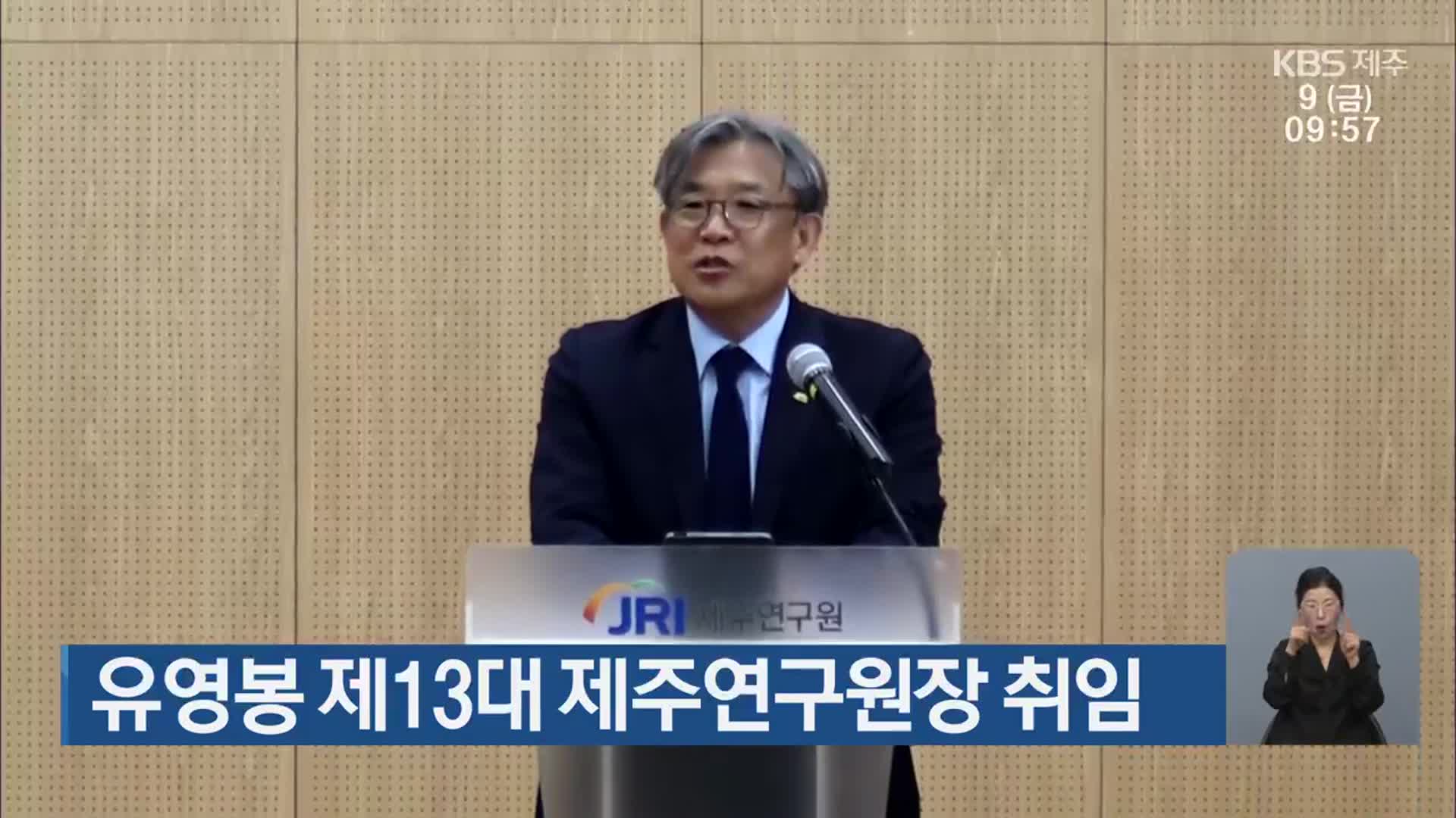 유영봉 제13대 제주연구원장 취임
