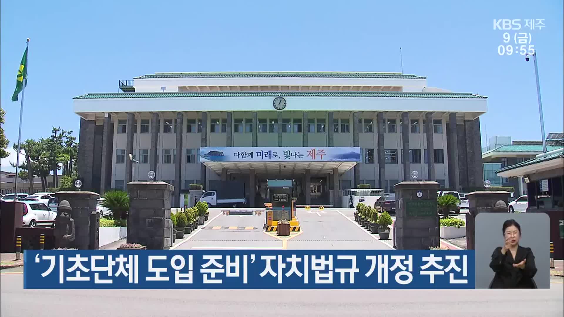 ‘기초단체 도입 준비’ 자치법규 개정 추진