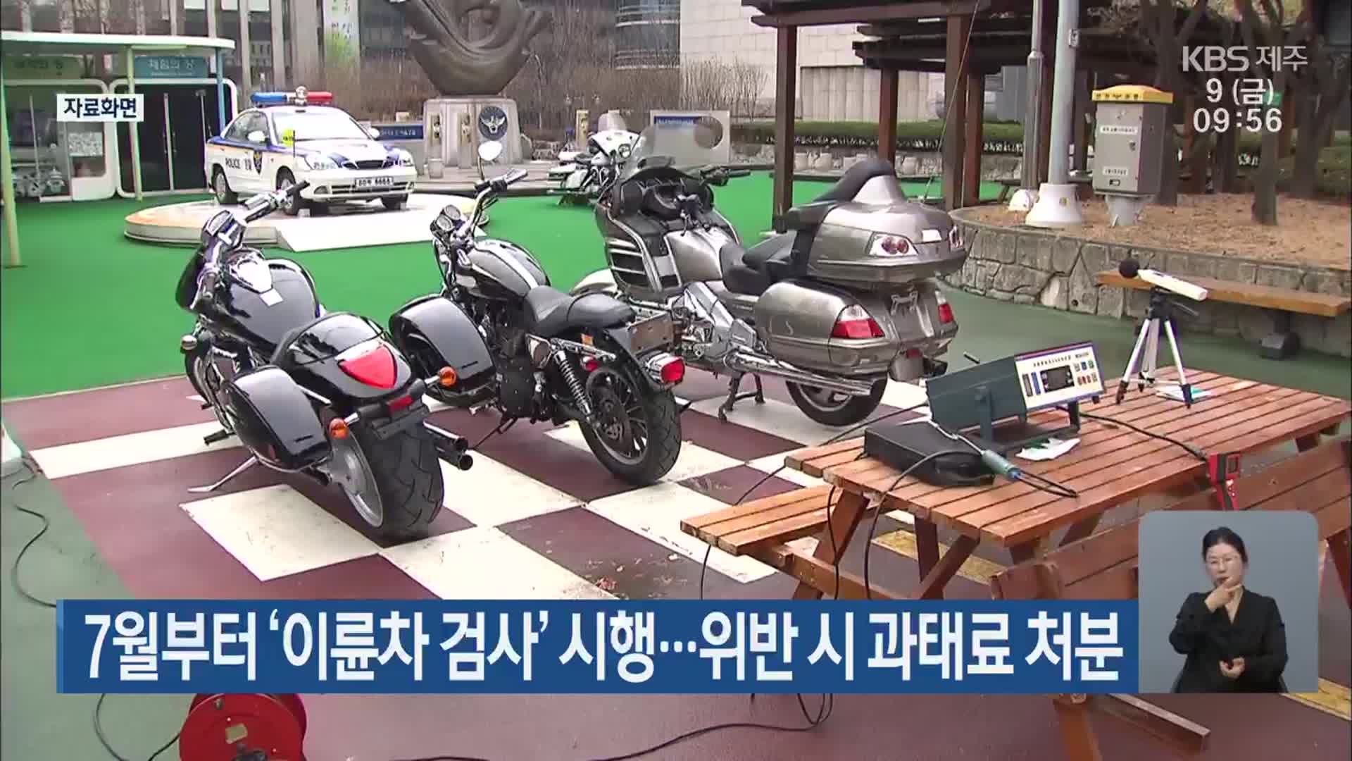 7월부터 ‘이륜차 검사’ 시행…위반 시 과태료 처분