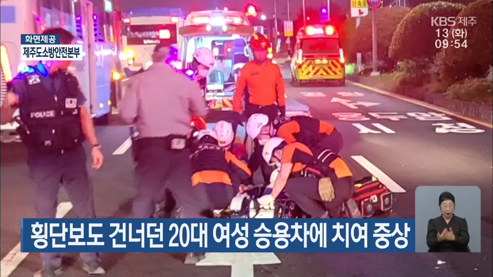 횡단보도 건너던 20대 여성 승용차에 치여 중상