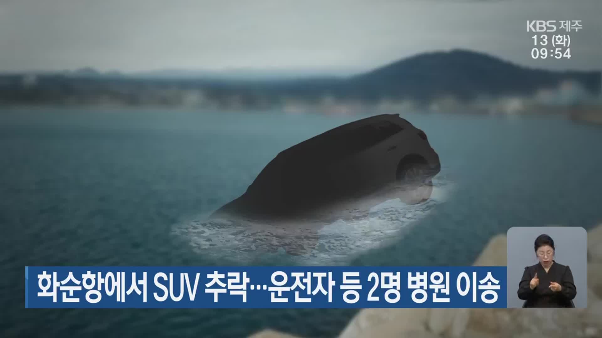 화순항에서 SUV 추락…운전자 등 2명 병원 이송