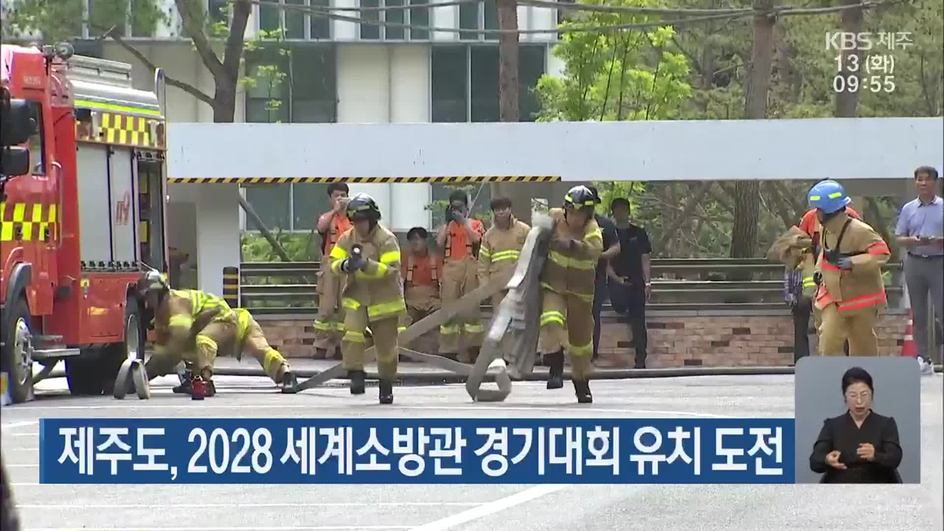 제주도, 2028 세계소방관 경기대회 유치 도전