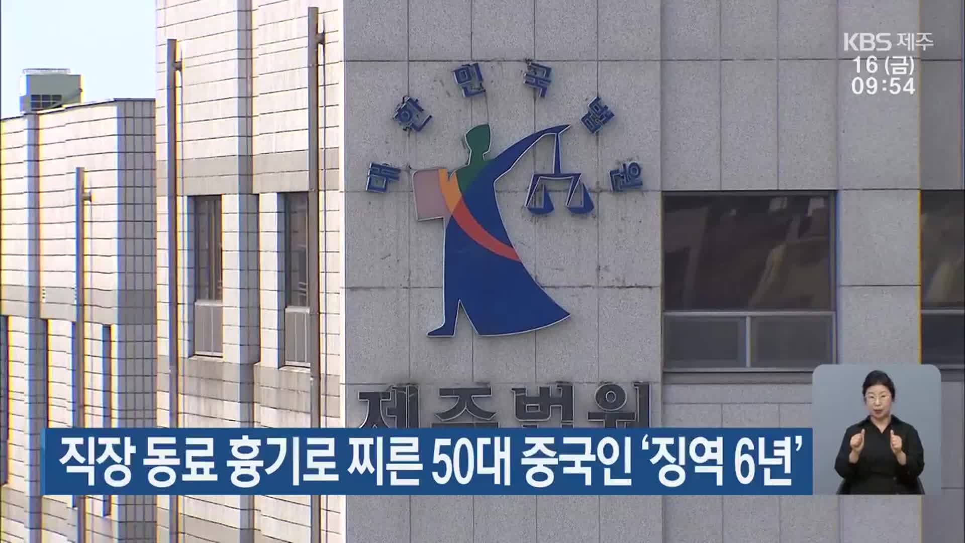 직장 동료 흉기로 찌른 50대 중국인 ‘징역 6년’