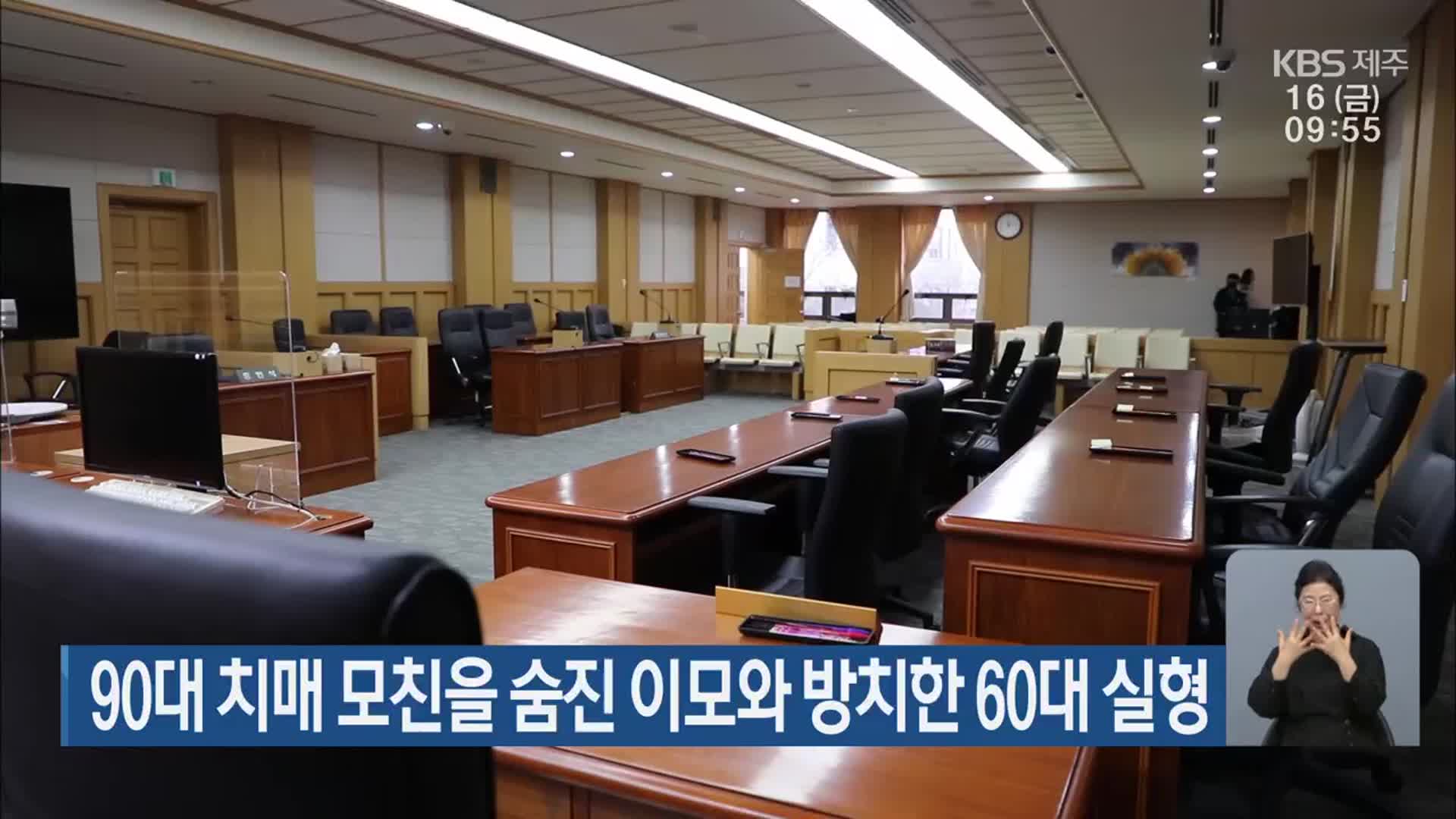 90대 치매 모친을 숨진 이모와 방치한 60대 실형
